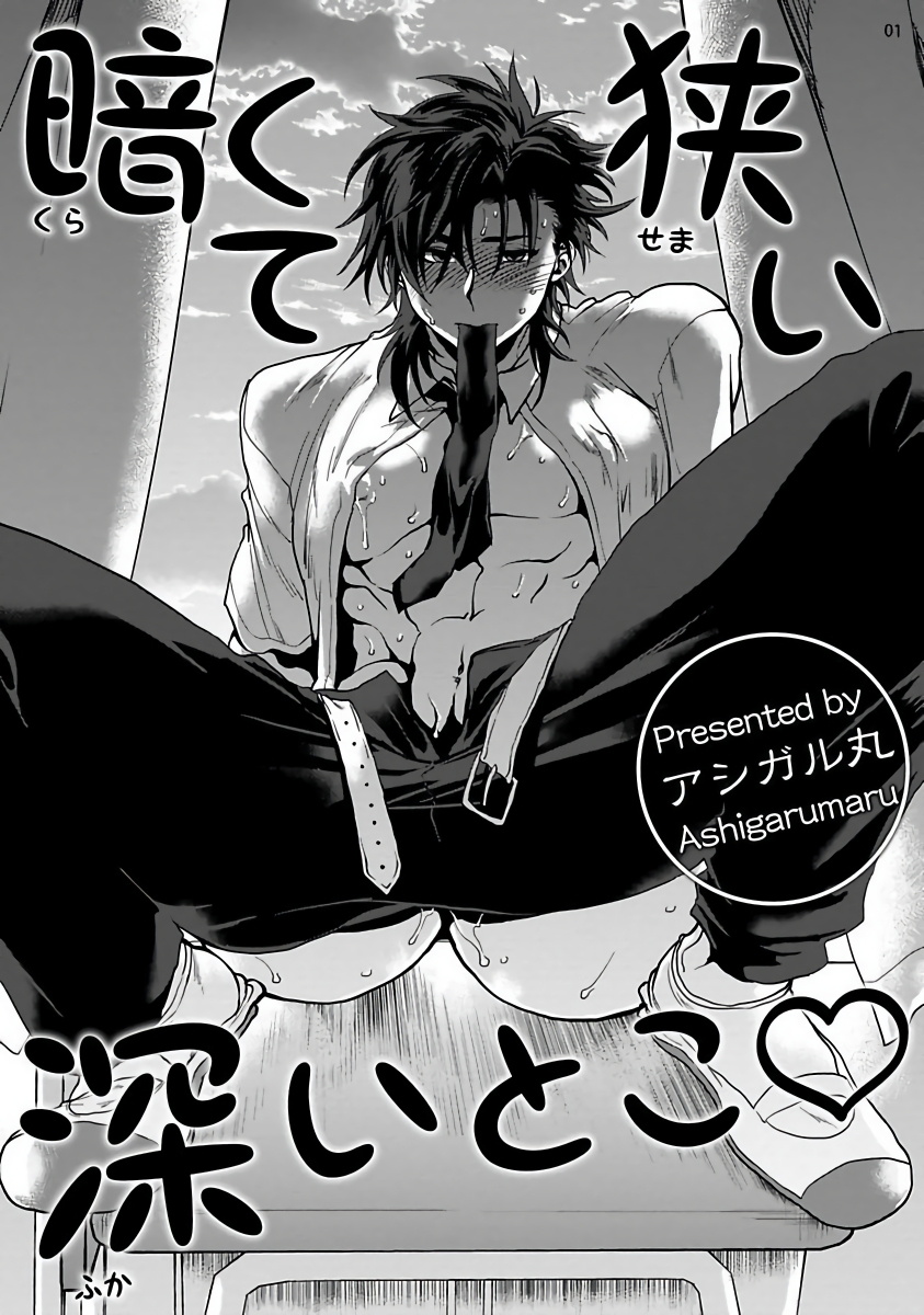 Kurakute Semai Fukai Toko | 幽暗狭窄的深处 page 2 full