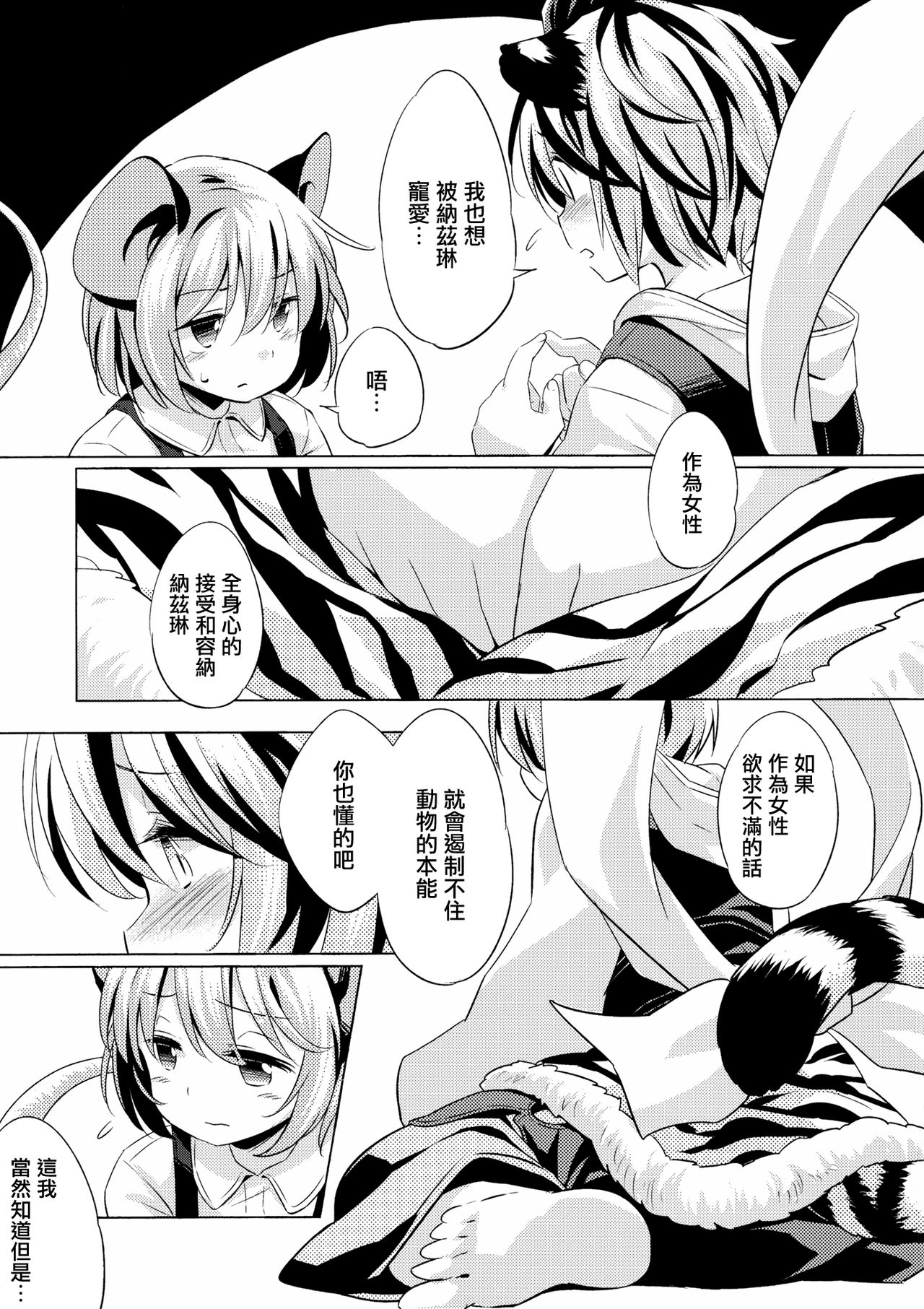 Toramaru Passion | 寅丸情慾 page 6 full