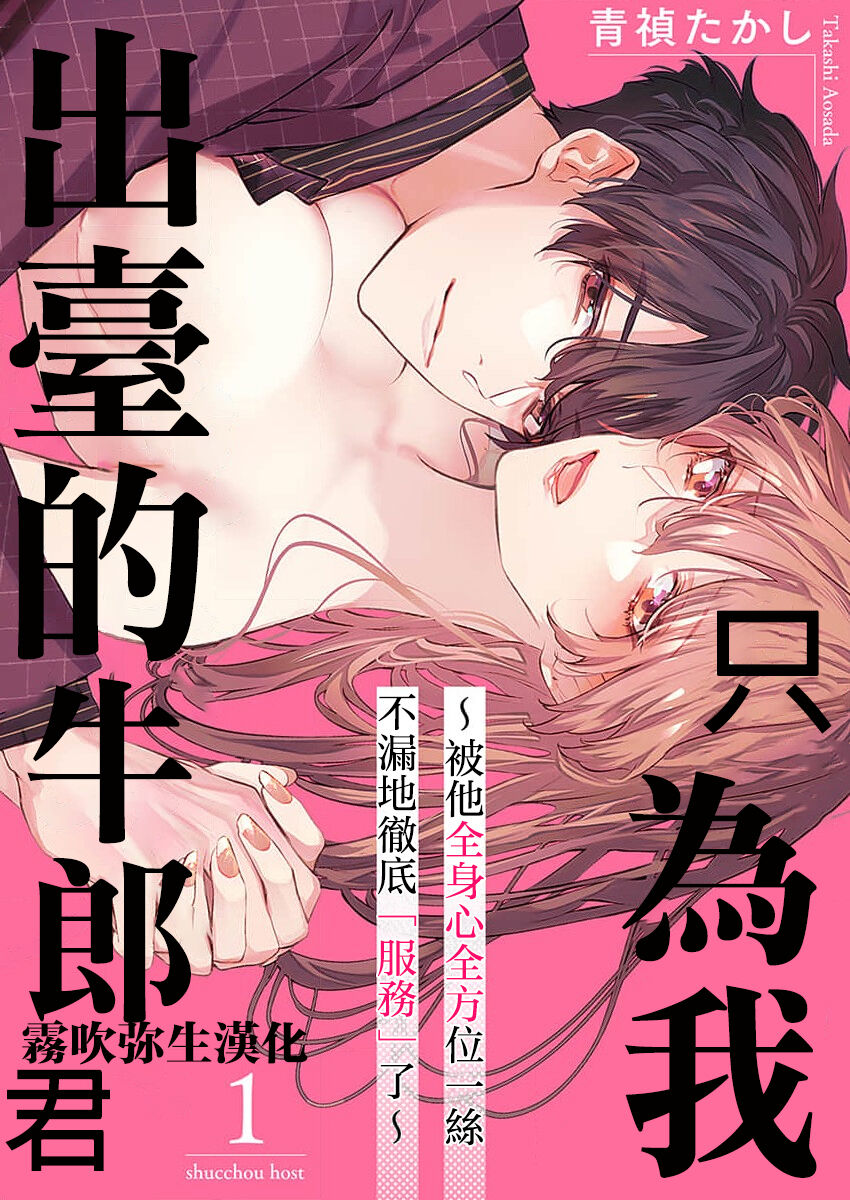 Watashi dake no Shucchou Host-kun ~Honki no Gohoushi Ecchi de Ikasaremashita~ | 只爲我出臺的牛郎君 page 1 full
