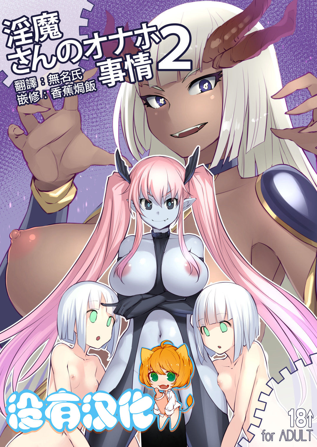 Inma-san no Onaho Jijou 2 丨淫魔飛機杯二三事 2 page 1 full