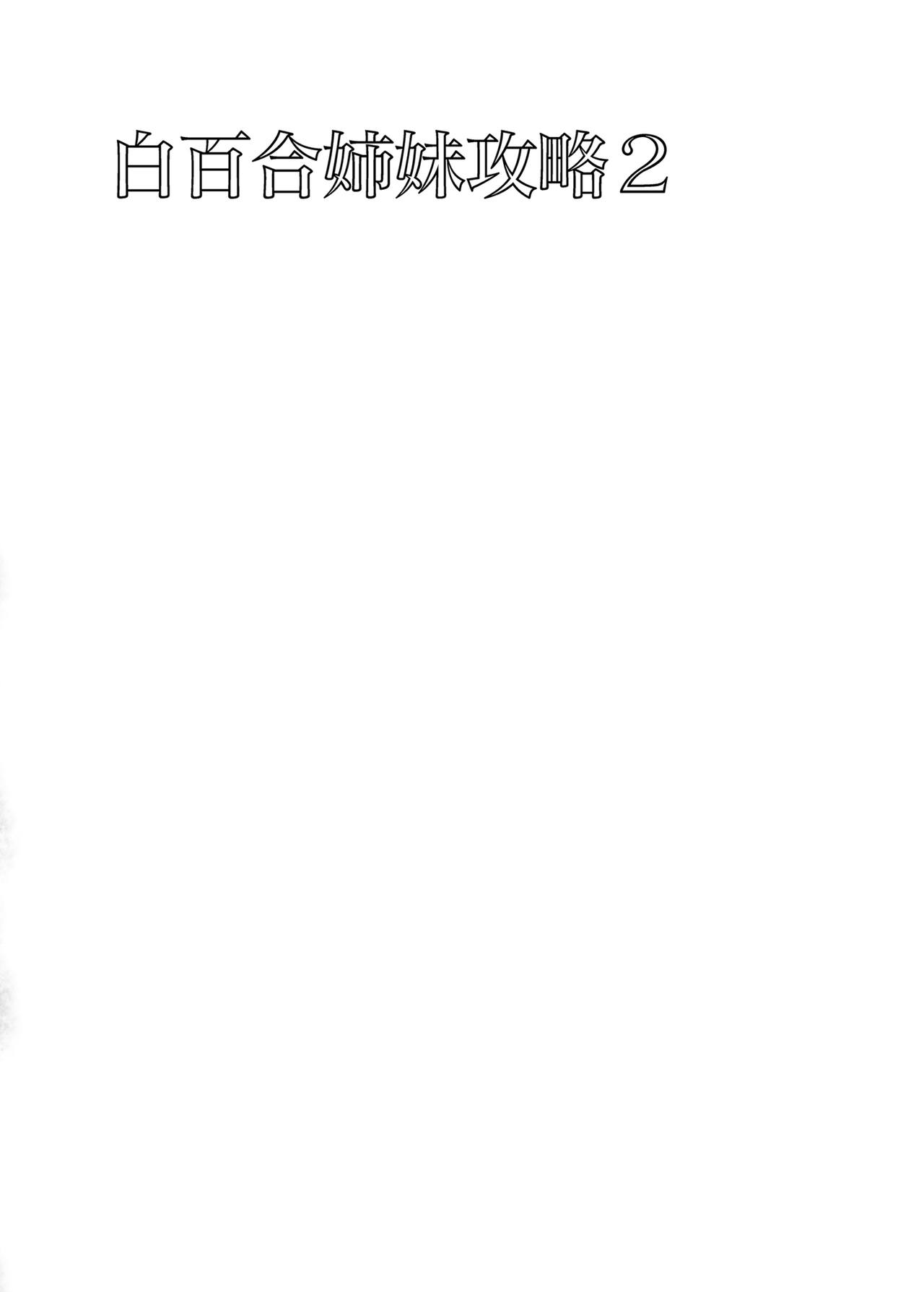 Shirayuri Shimai Kouryaku 2 page 3 full