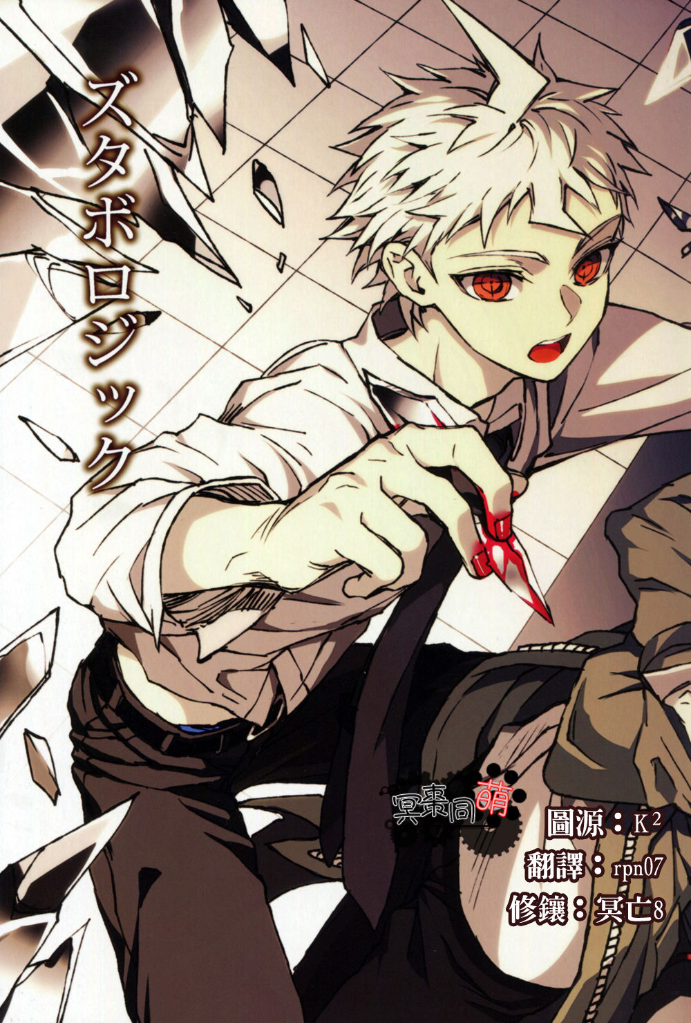 ズタボロジック page 1 full