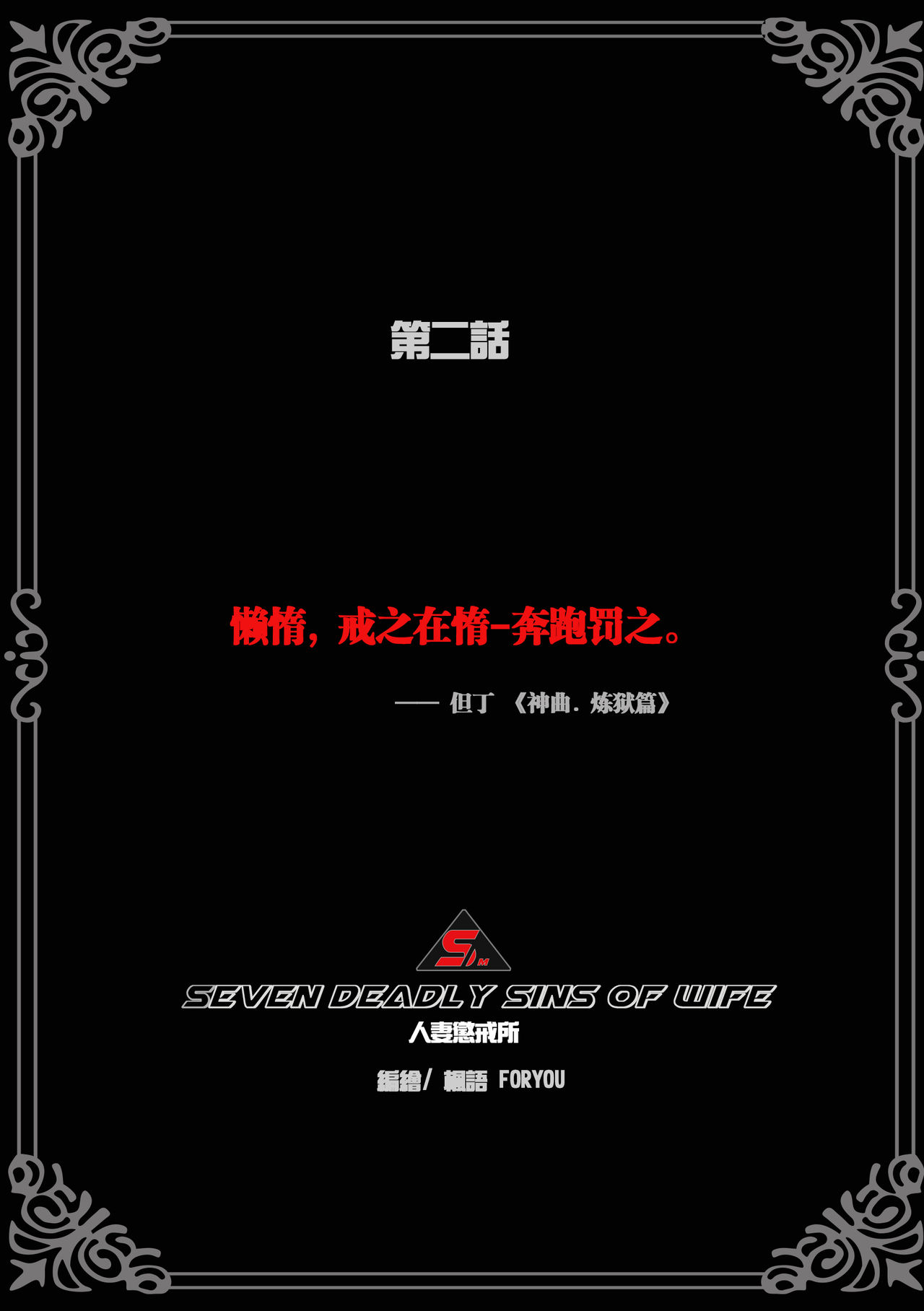 枫语漫画 Foryou 人妻惩戒所 2 Seven Deadly Sins Of Wife 2 Chinese page 4 full