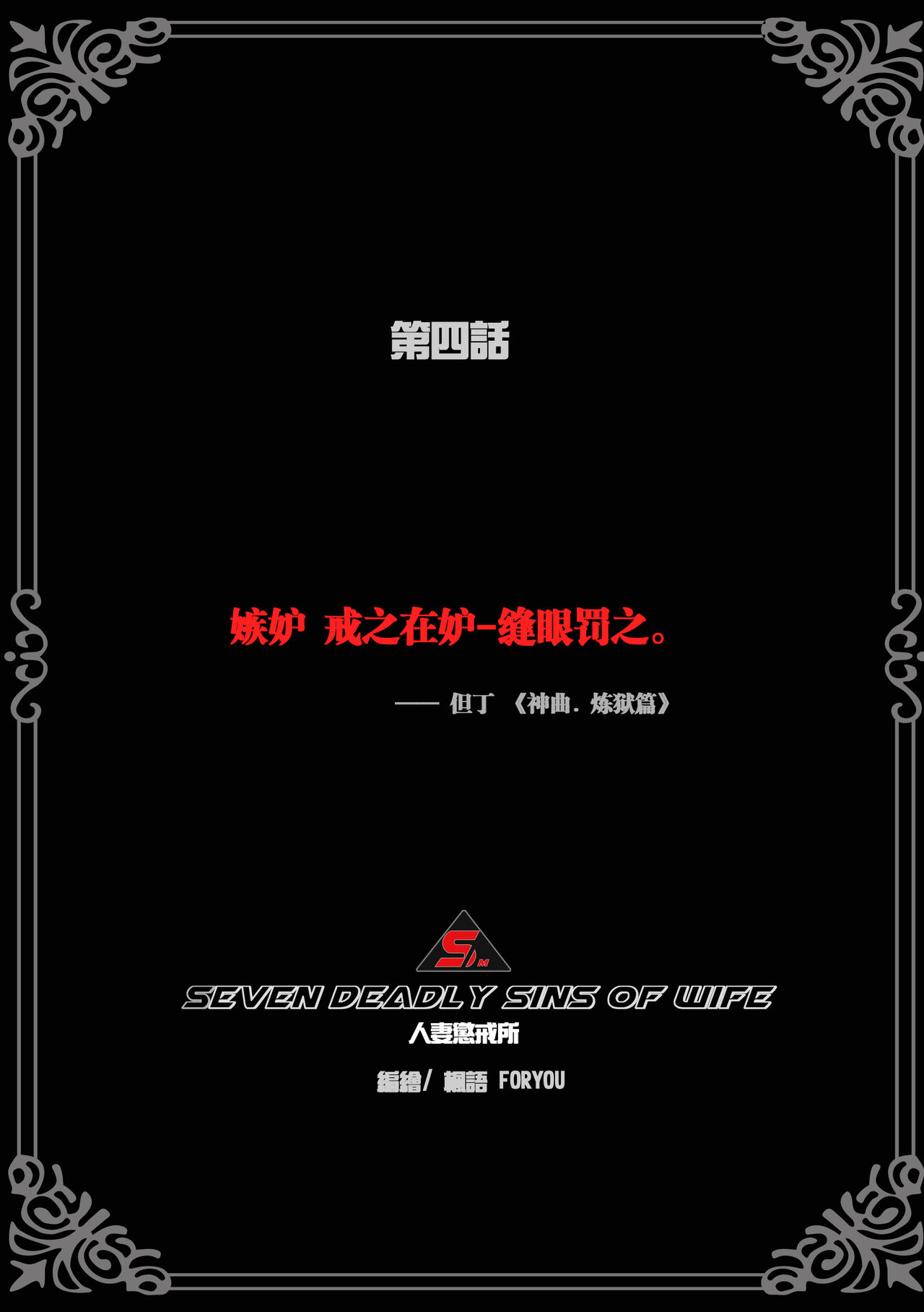 枫语漫画 Foryou 人妻惩戒所 4 Seven Deadly Sins Of Wife 4 Chinese page 3 full