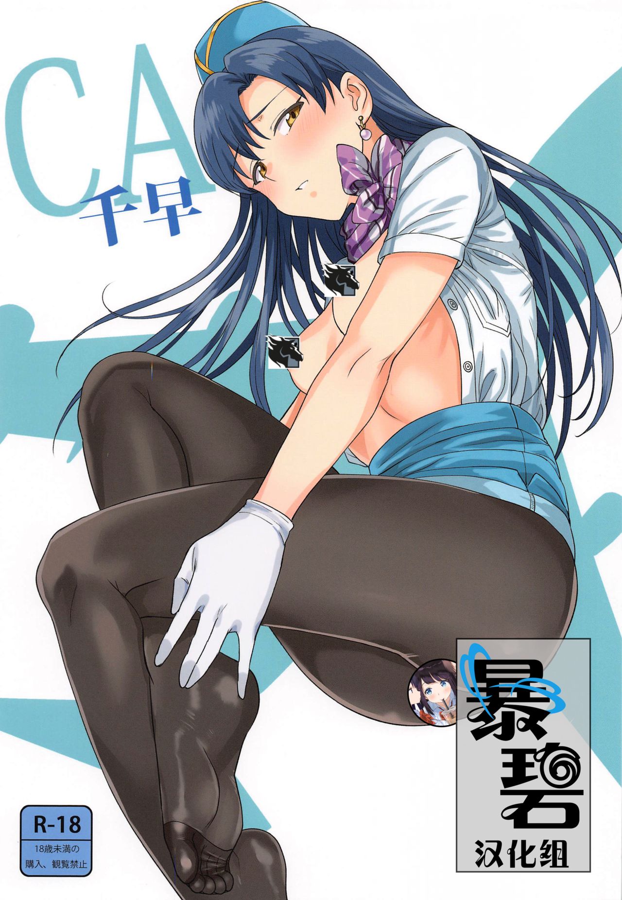 CA Chihaya | 空乘千早 page 1 full