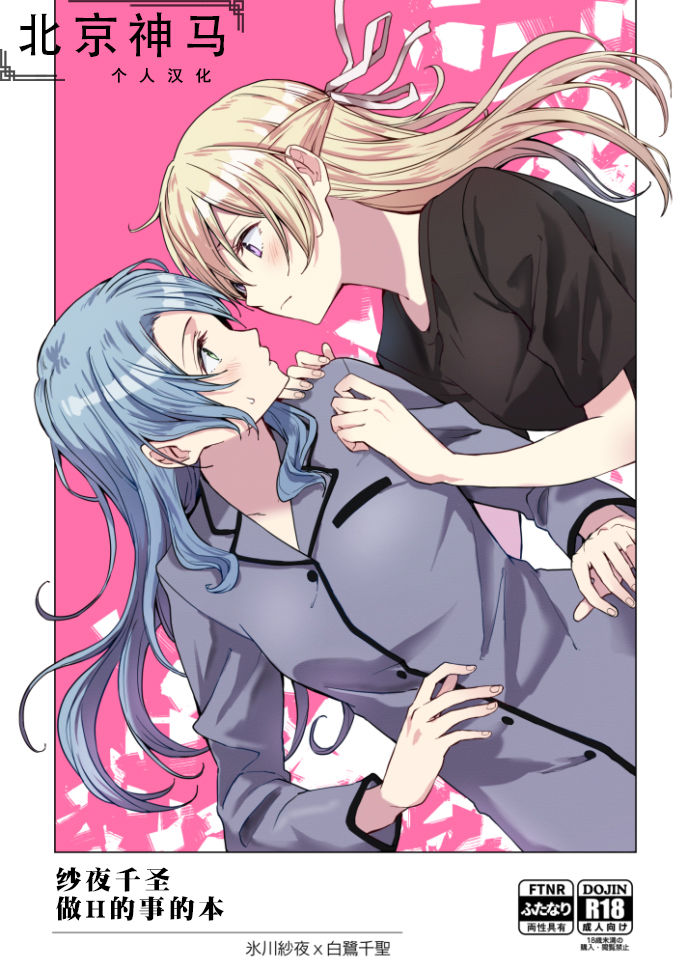 SayoChisa ga Echhi na Koto Suru Hon | 纱夜千圣做H的事的本 page 1 full