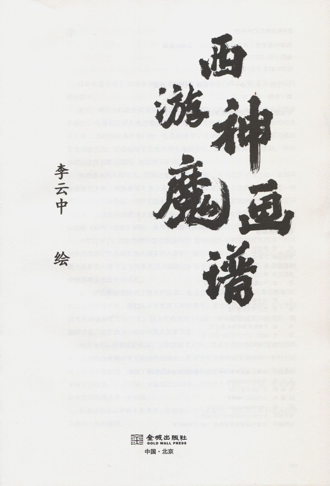 西游神魔画谱 李云中绘 page 5 full