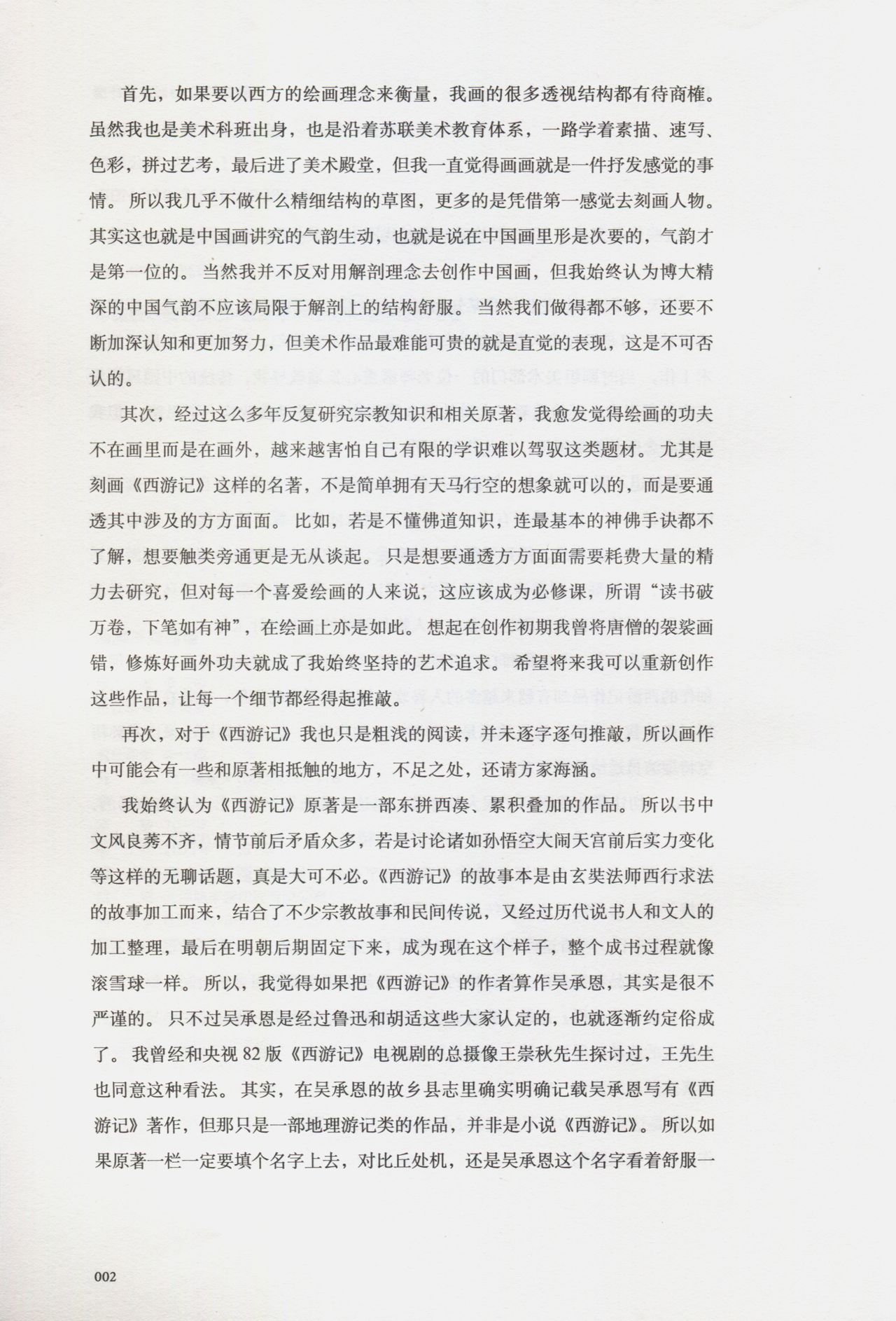 西游神魔画谱 李云中绘 page 8 full