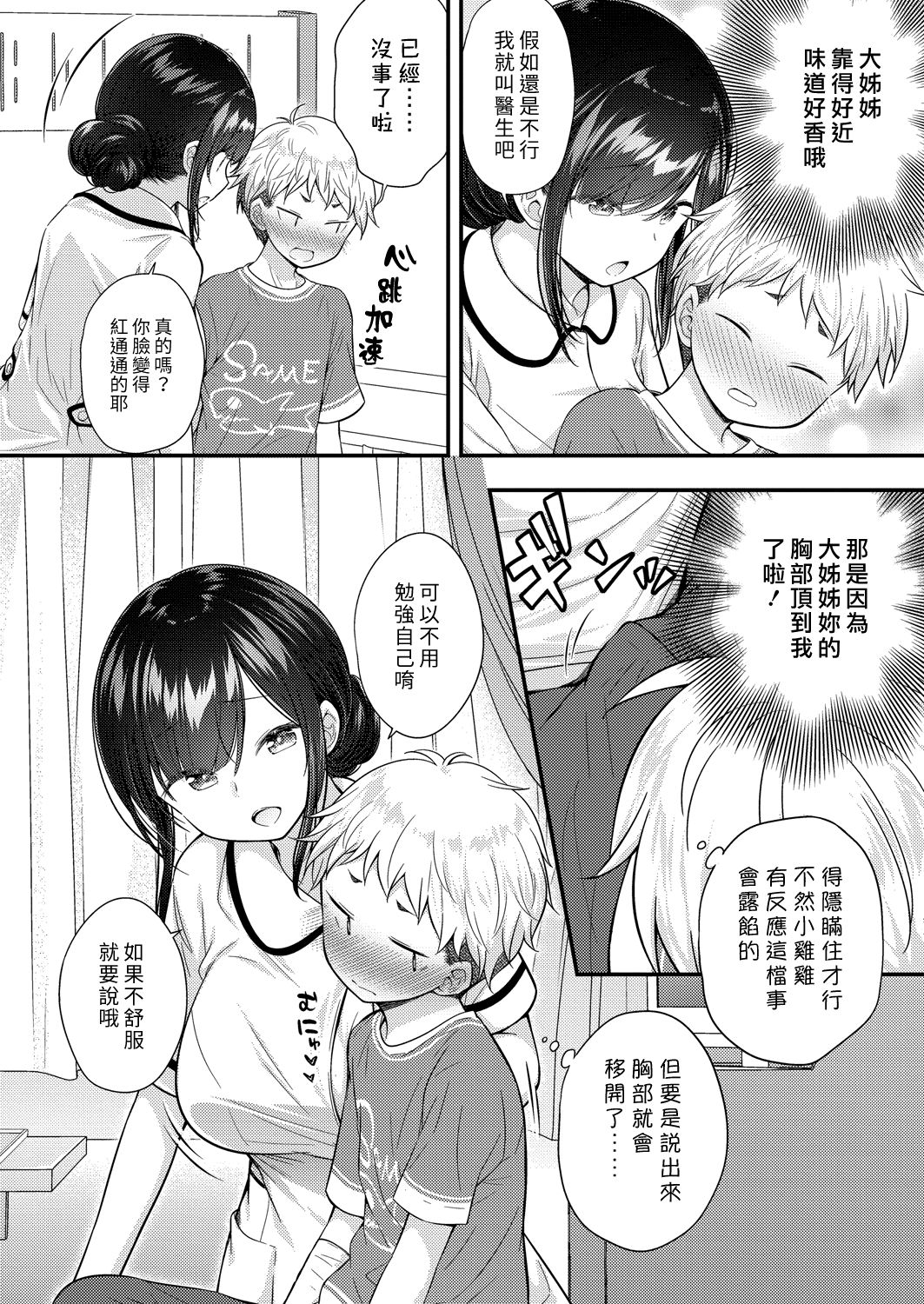 Ii Ko ni Dekimashita | 我可以當乖孩子 page 4 full
