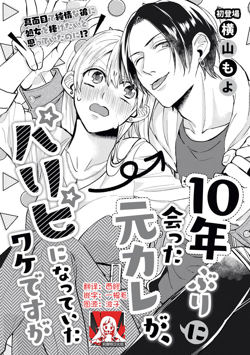 Jyunnen Buri ni Atta Motokare ga, Paripi ni Natteitta Wakedesuga. | 十年未见的前男友才不可能變得這麼浪蕩 page 1 full