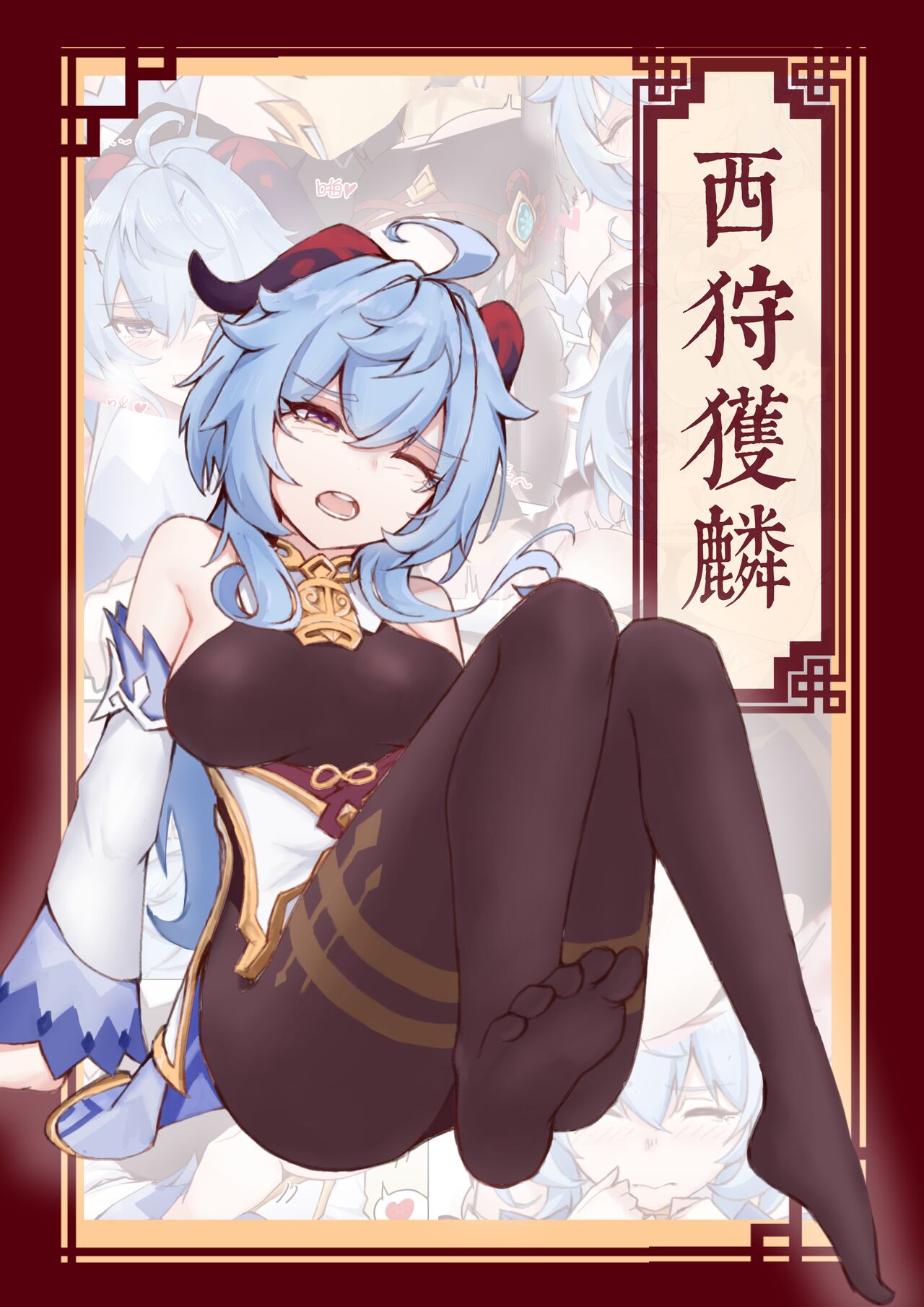 西狩獲麟（甘雨） page 1 full