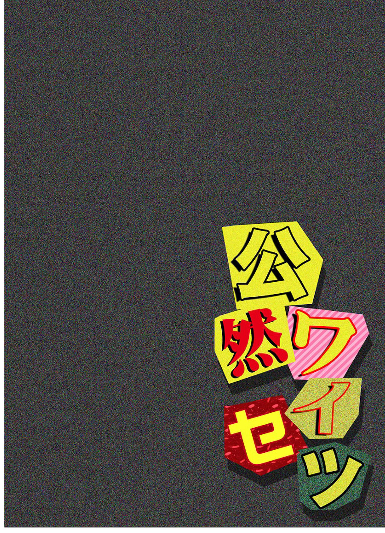 Kouzen Waisetsu page 4 full