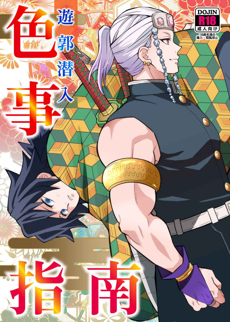 Yuukaku Sennyuu Irogoto Shinan | 遊郭潜入色事指南 page 1 full