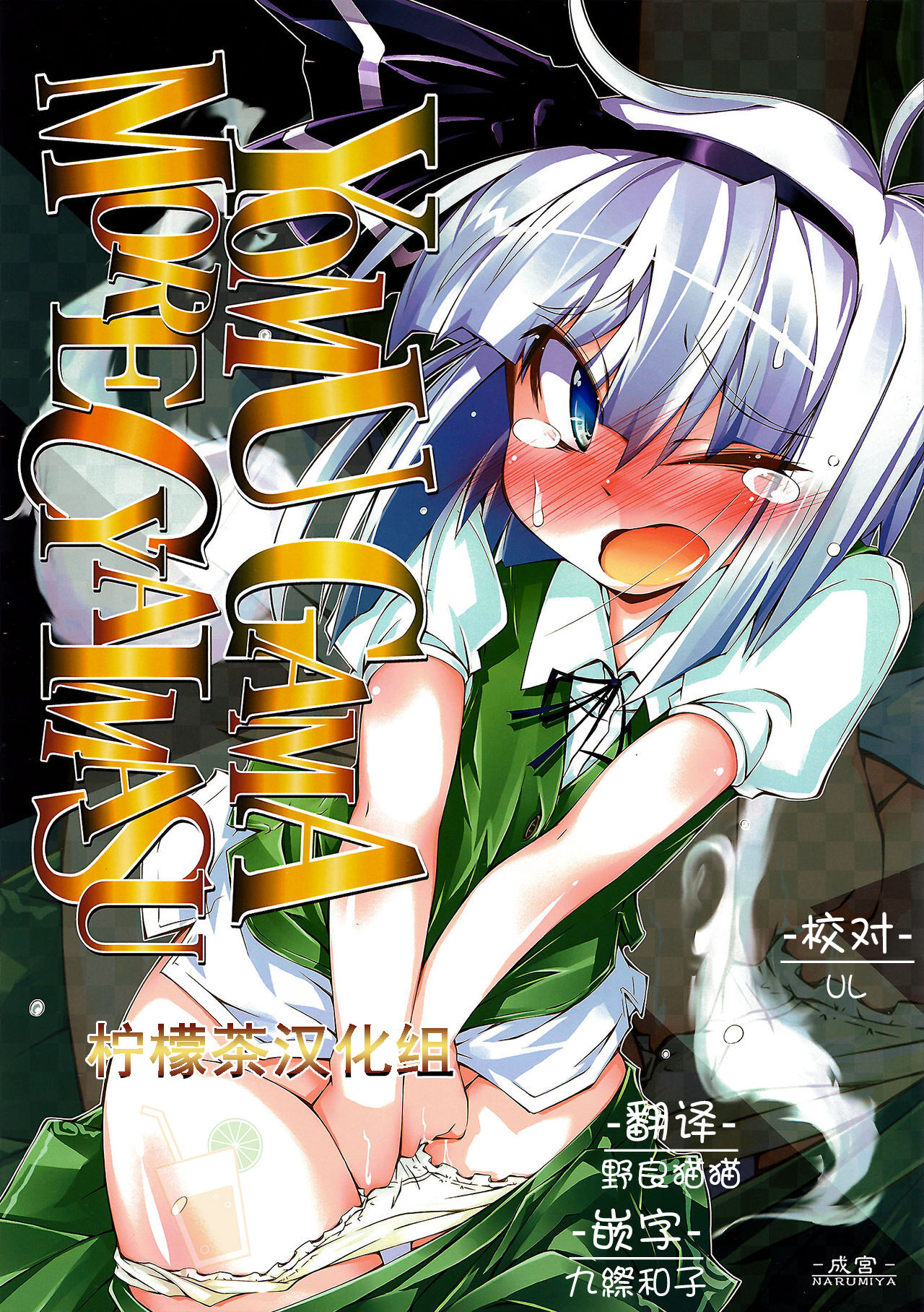 YOMU GAMA MORECYAIMASU page 1 full