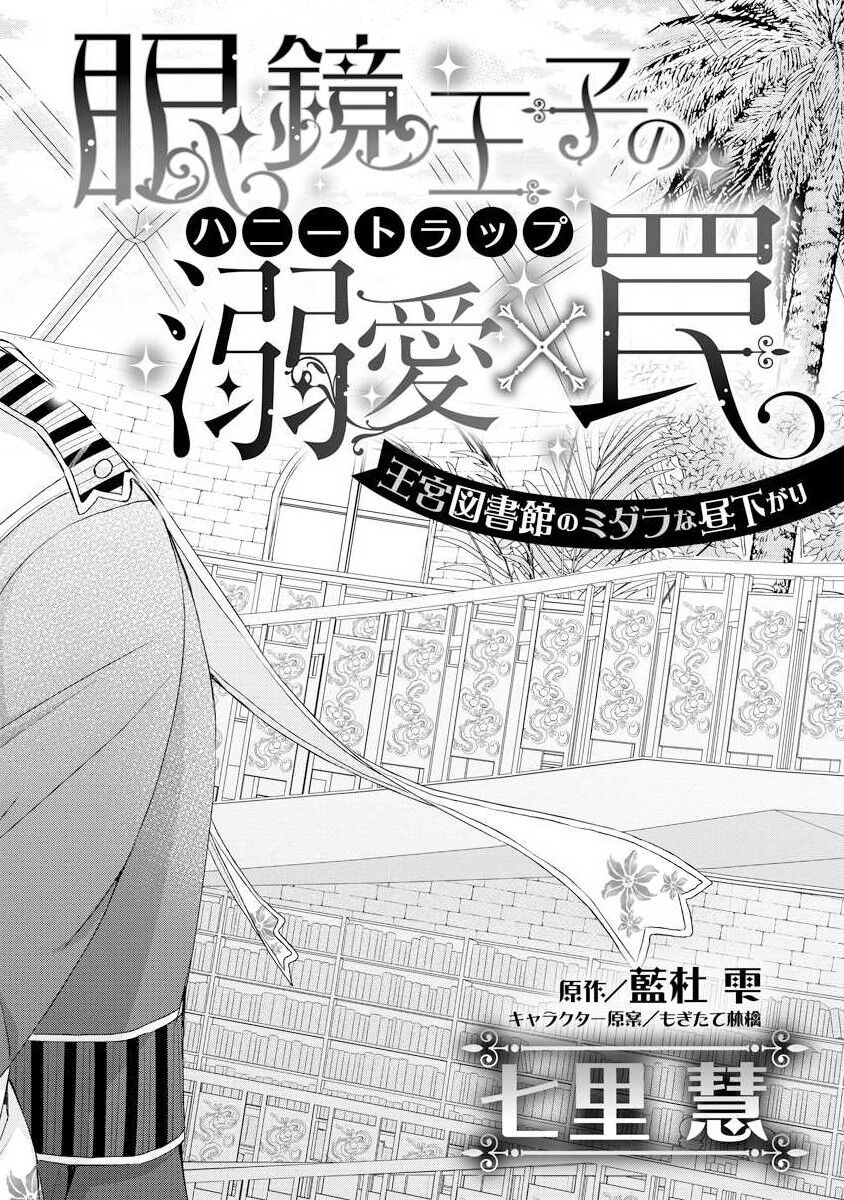 Megane Ōji no dekiai × wana ōkyū toshokan no midarana hirusagari | 眼镜王子的溺爱陷阱～王宫图书馆的淫乱午后～甜蜜陷阱 page 4 full