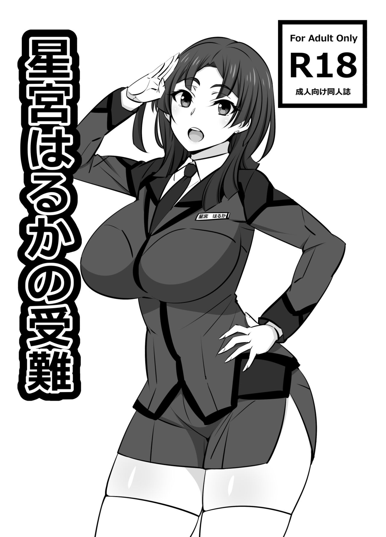 Hoshimiya Haruka no Junan page 1 full