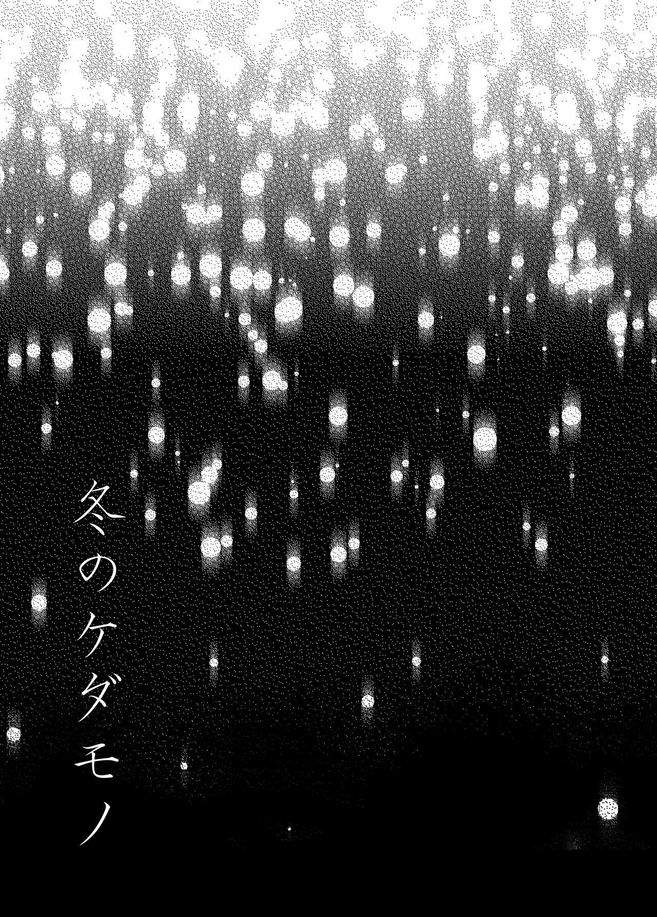 Fuyu no Kedamono page 3 full