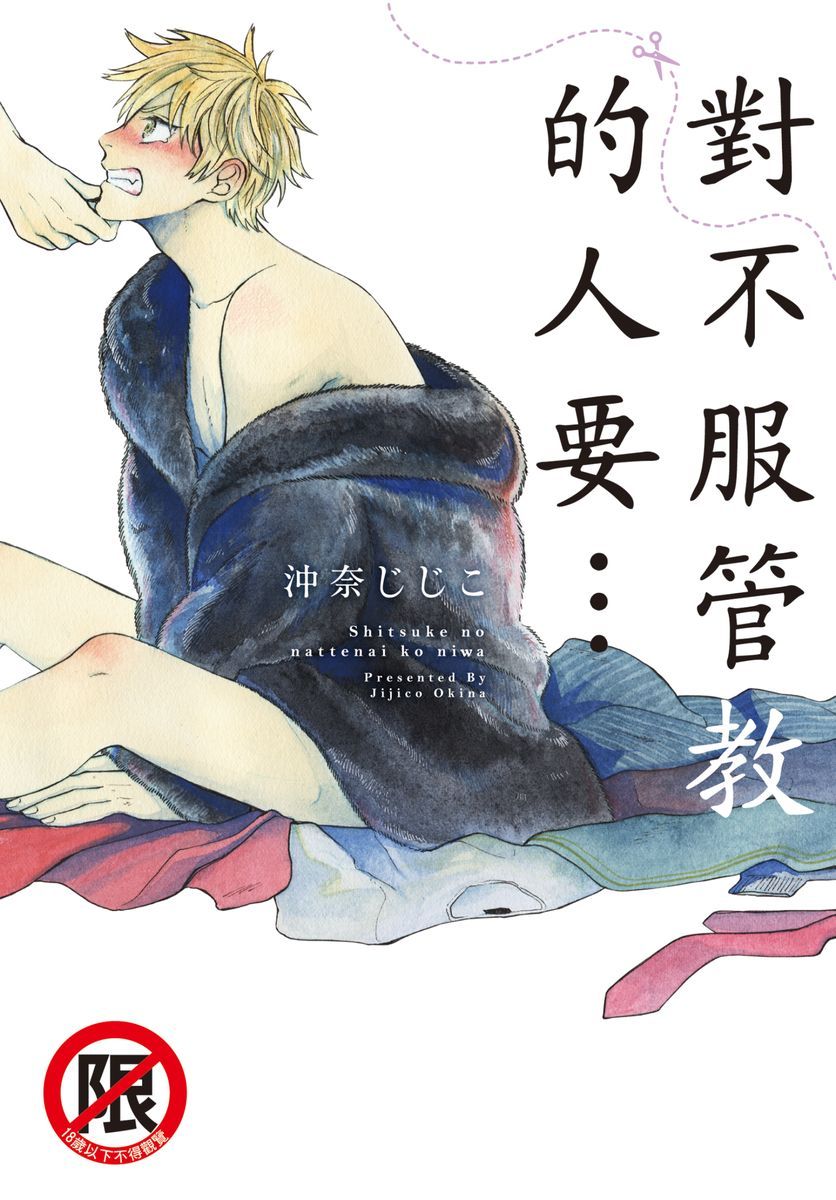 Shitsuke no nattenai ko ni wa | 對不服管教的人要… page 1 full