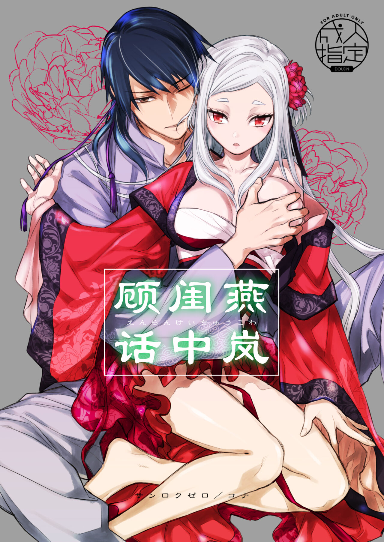 Enran Keichuu Kowa | 燕岚闺中顾话 page 1 full