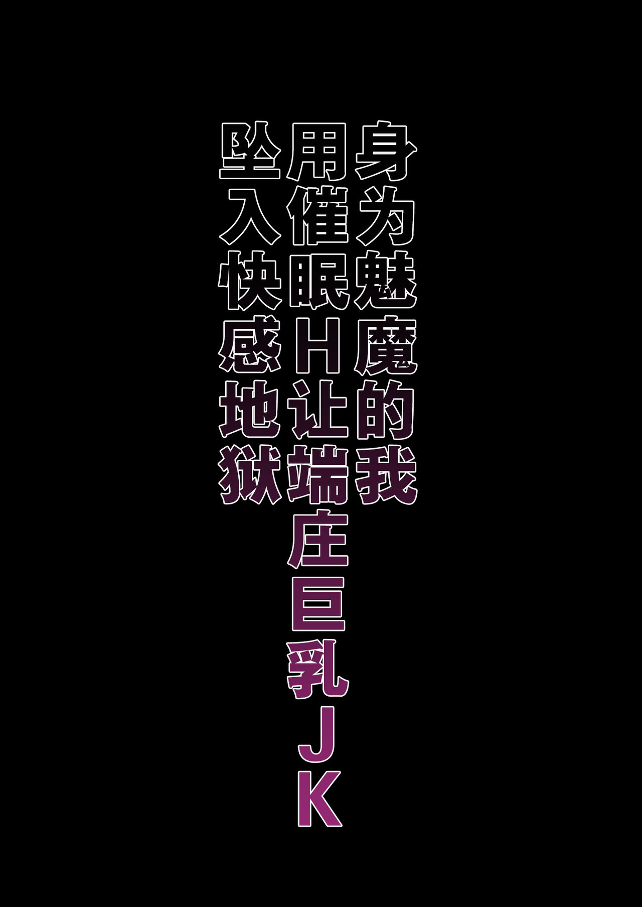 Inma ni Natta Ore ga Majime Kyonyuu JK o Saimin H de Kairaku Ochisasete Mita page 3 full