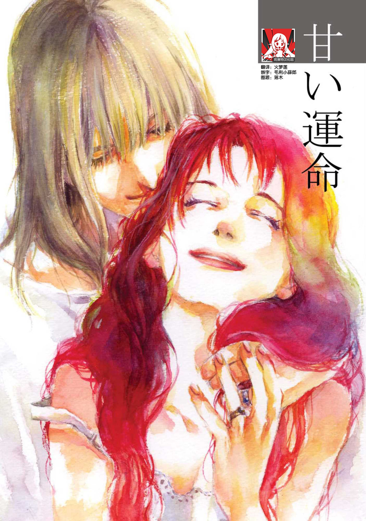 Amai Unmei | 甜美的命运 page 1 full