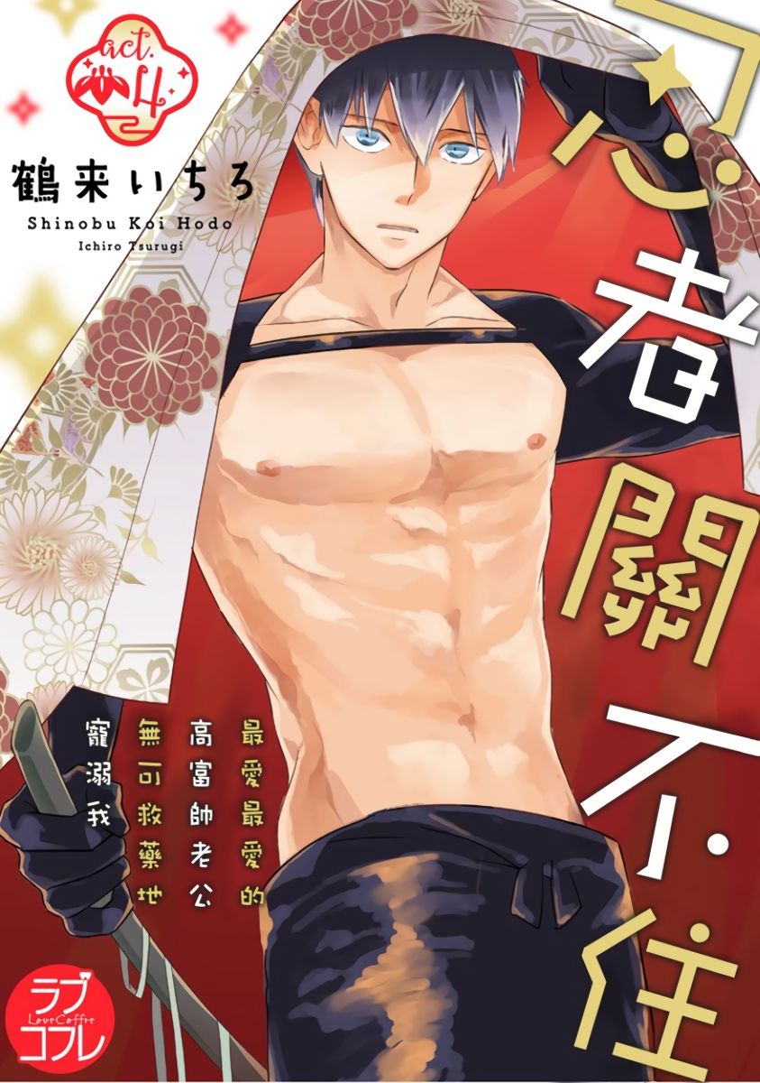 忍ぶ恋ほど －好きすぎる旦那さまに溺愛されてます？ |  忍者關不住～最愛最愛的高富帥老公無可救藥地寵溺我－第4話 page 1 full