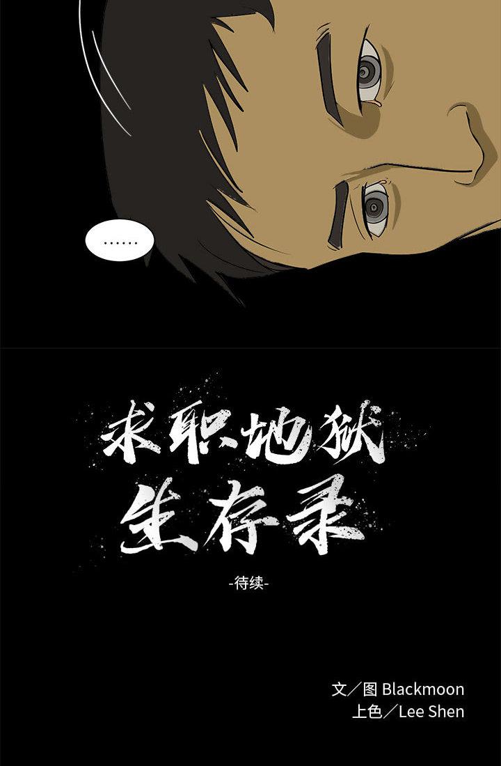 求職地獄生存錄 1-35 page 5 full