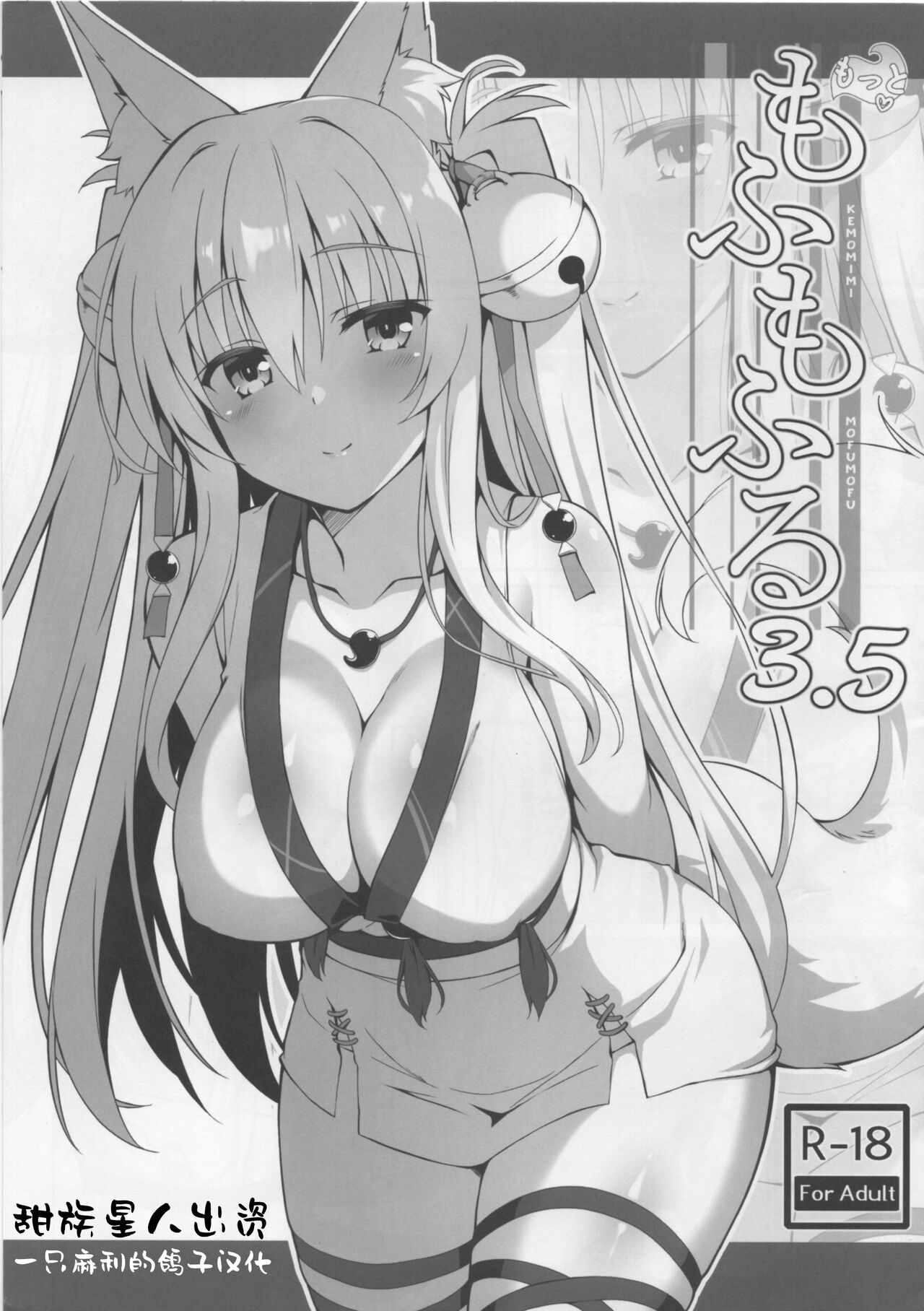 Motto Mofumofuru 3.5 page 1 full