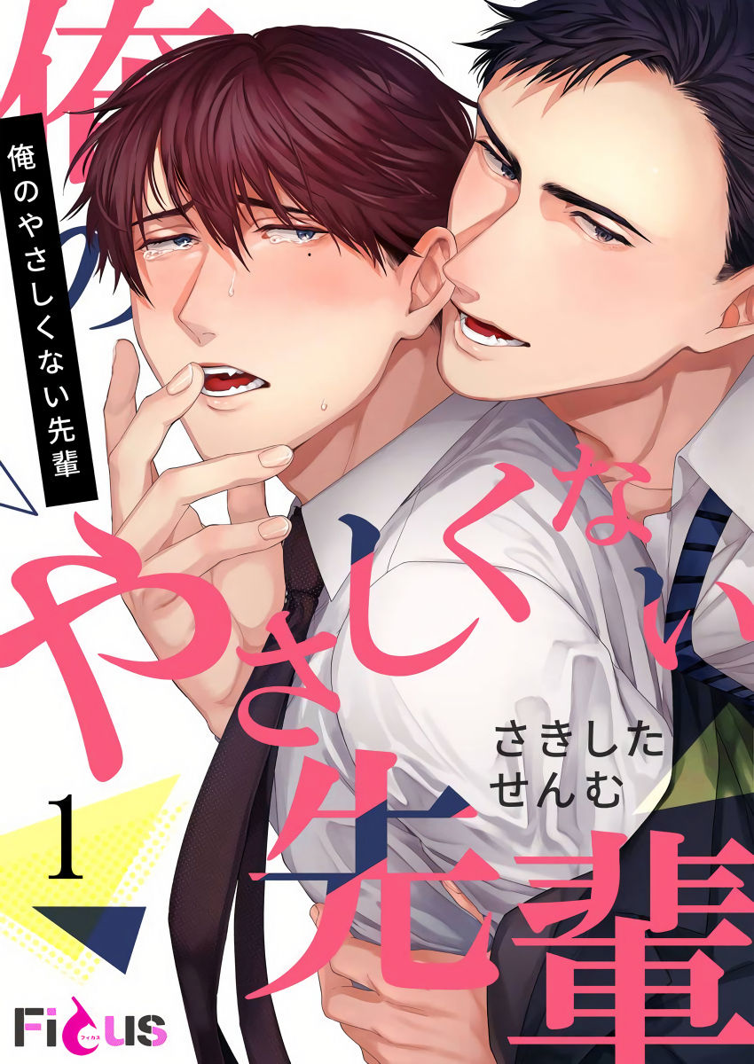 Ore no Yasashikunai Senpai | 我那不温柔的前辈 1 page 1 full