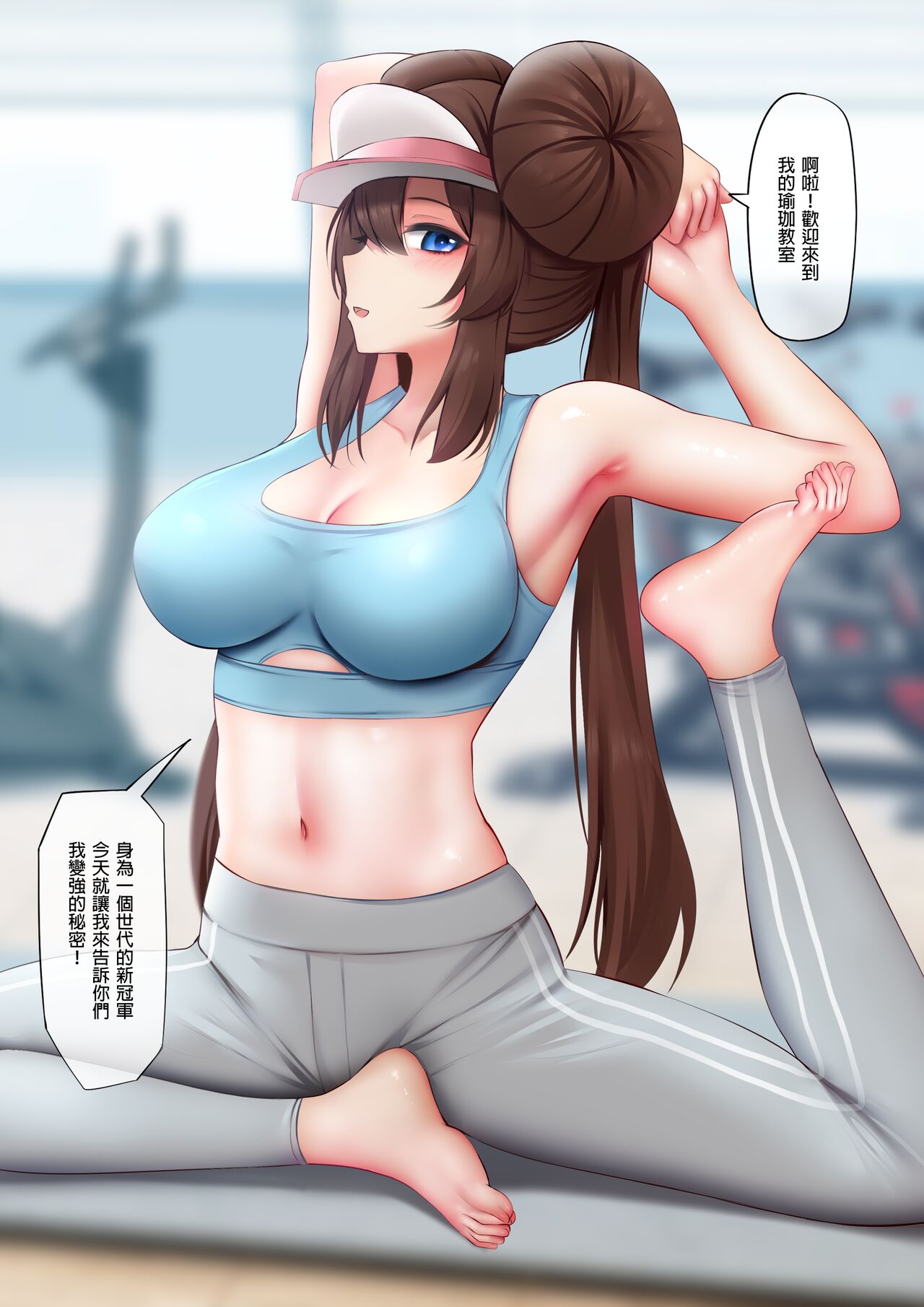 Champion no Yoga Lesson | 冠軍的瑜伽課 page 2 full