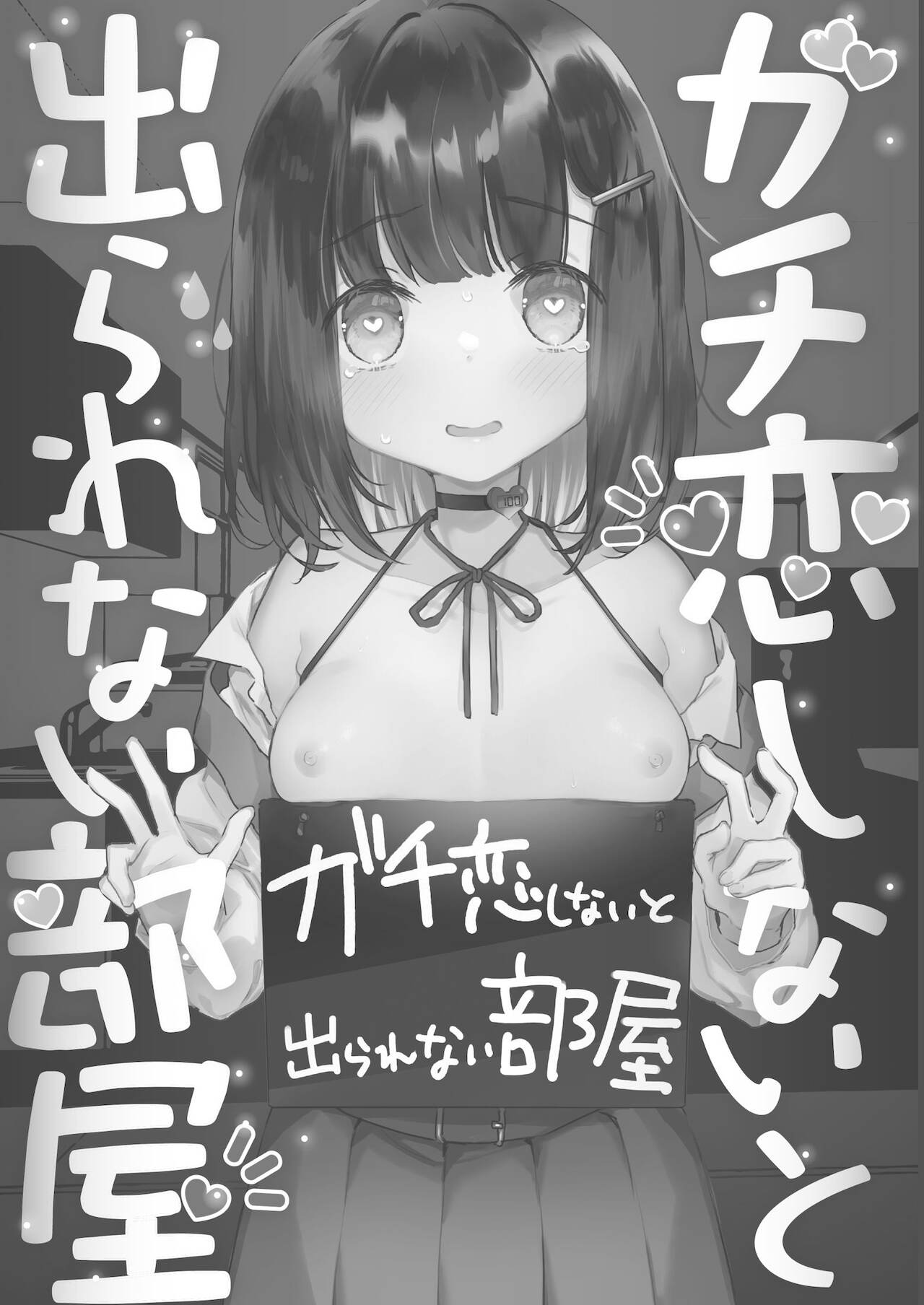 Gachikoi shinai to Derarenai Heya page 3 full