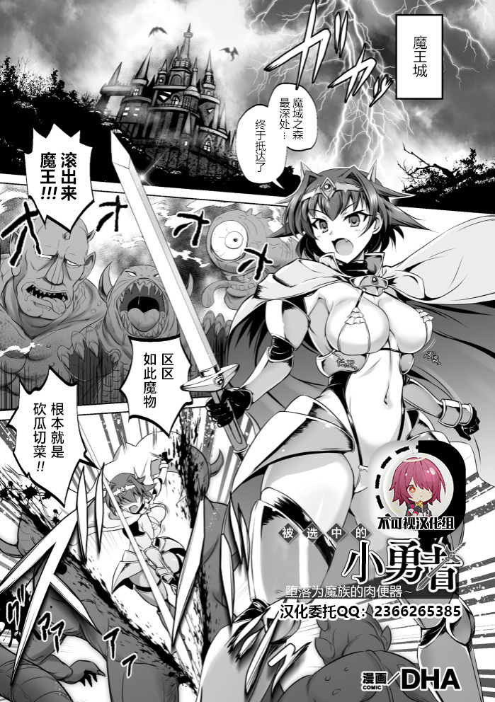 Erabareshi Bokukko Yuusha ~Mazoku no Nikubenki ni Otsu~ page 1 full