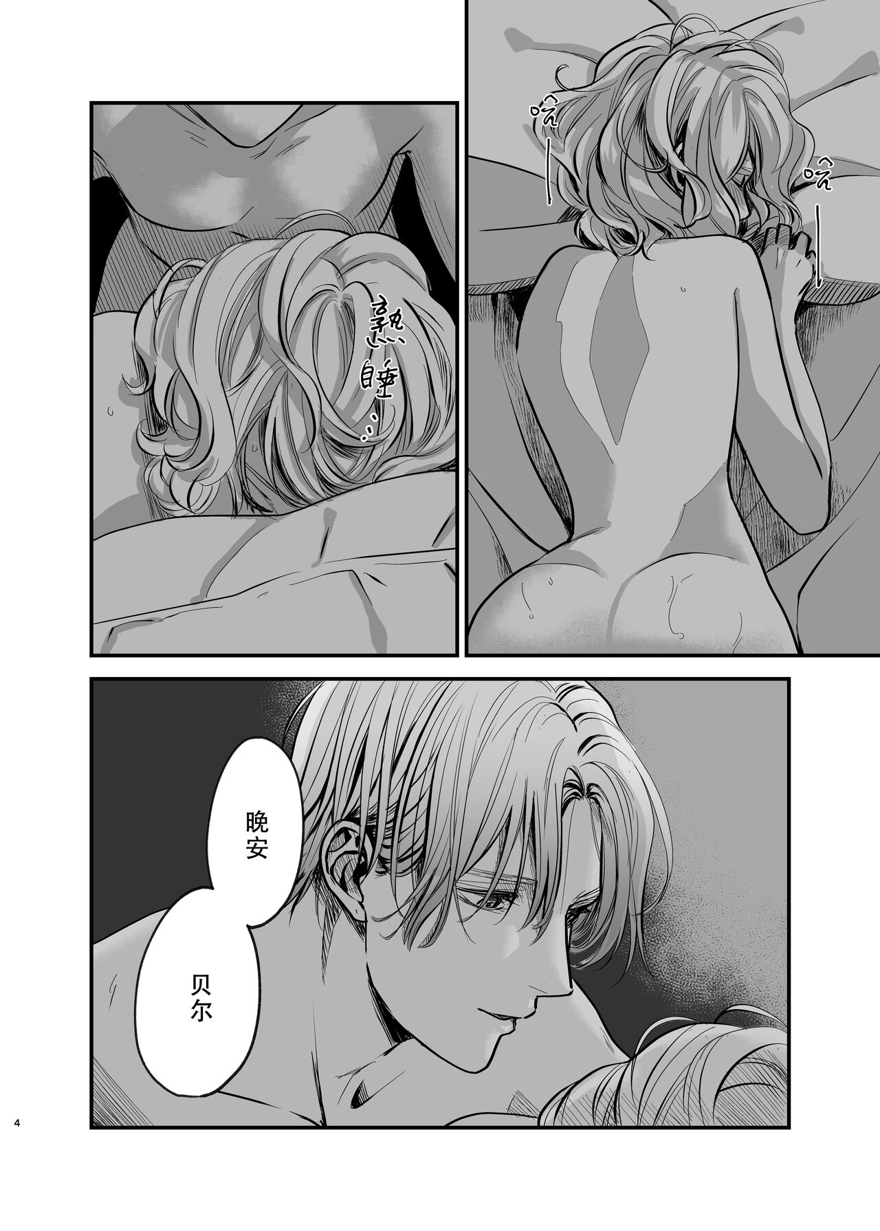 Oyasumi Itoshii Hito | 晚安 我心爱的人 page 4 full