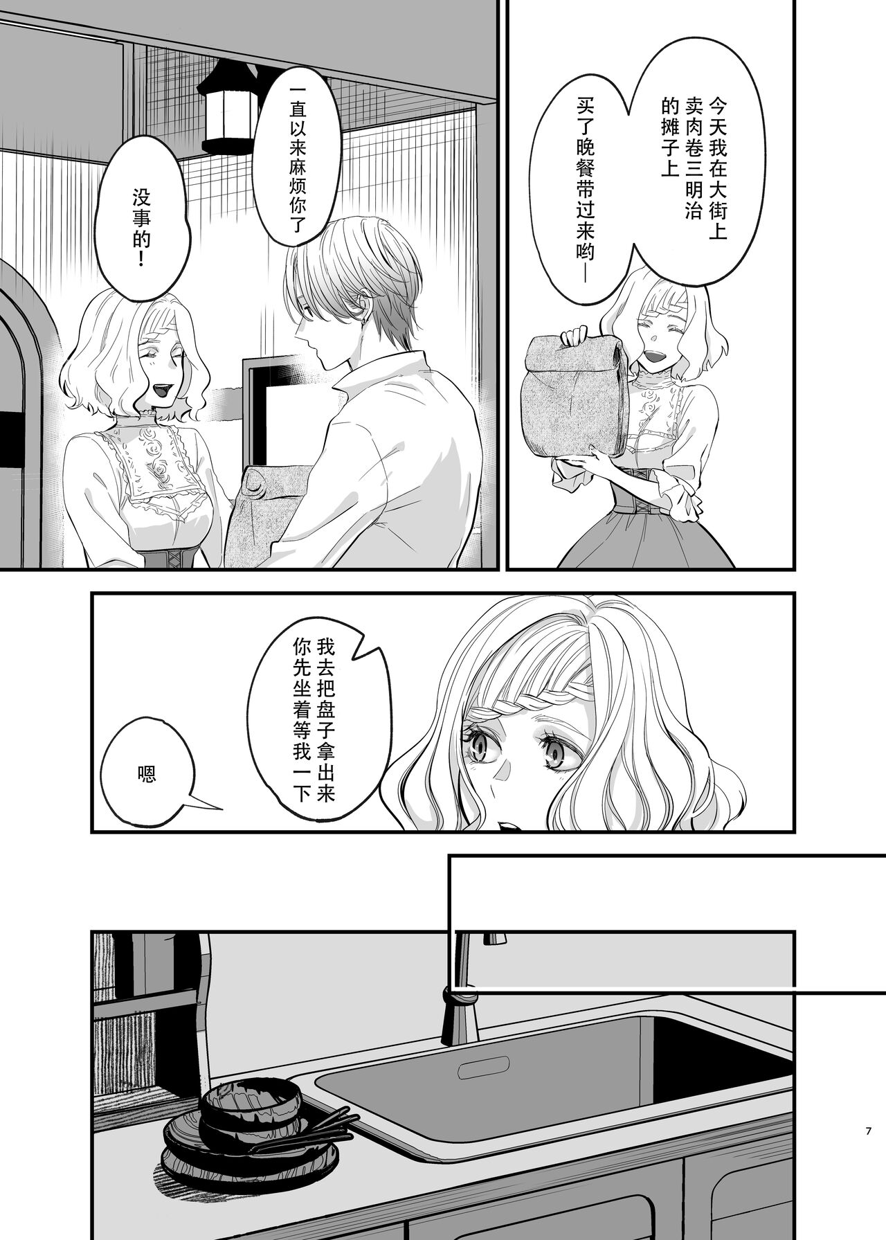 Oyasumi Itoshii Hito | 晚安 我心爱的人 page 7 full