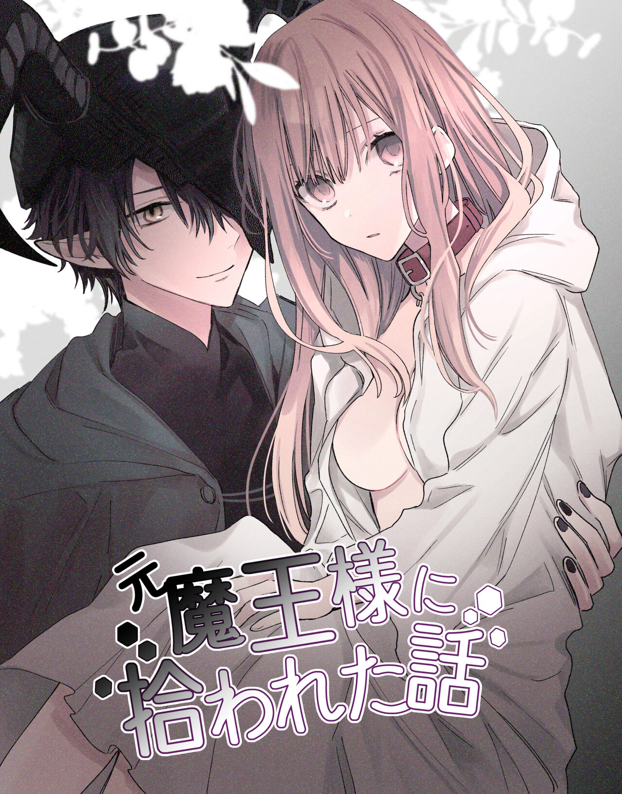 moto ma ousama ni hiro wa re ta hanasi|最終 被元魔王撿走的故事 page 1 full