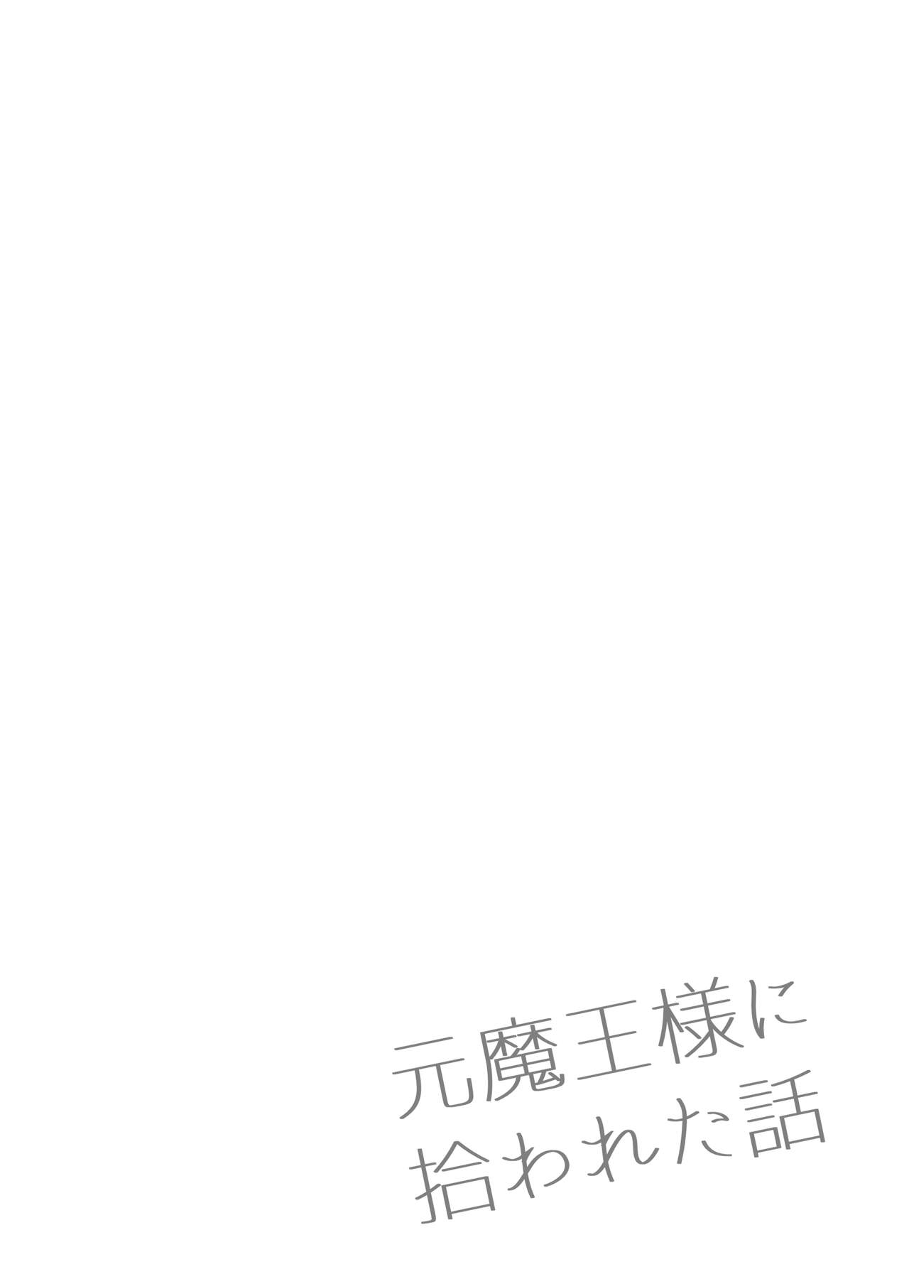 moto ma ousama ni hiro wa re ta hanasi|最終 被元魔王撿走的故事 page 2 full