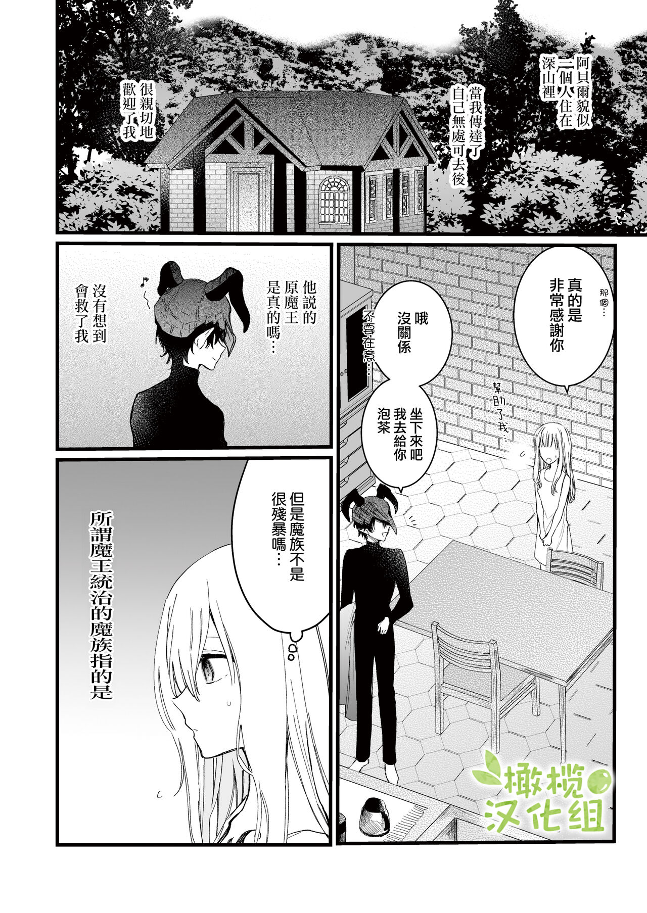 moto ma ousama ni hiro wa re ta hanasi|最終 被元魔王撿走的故事 page 8 full
