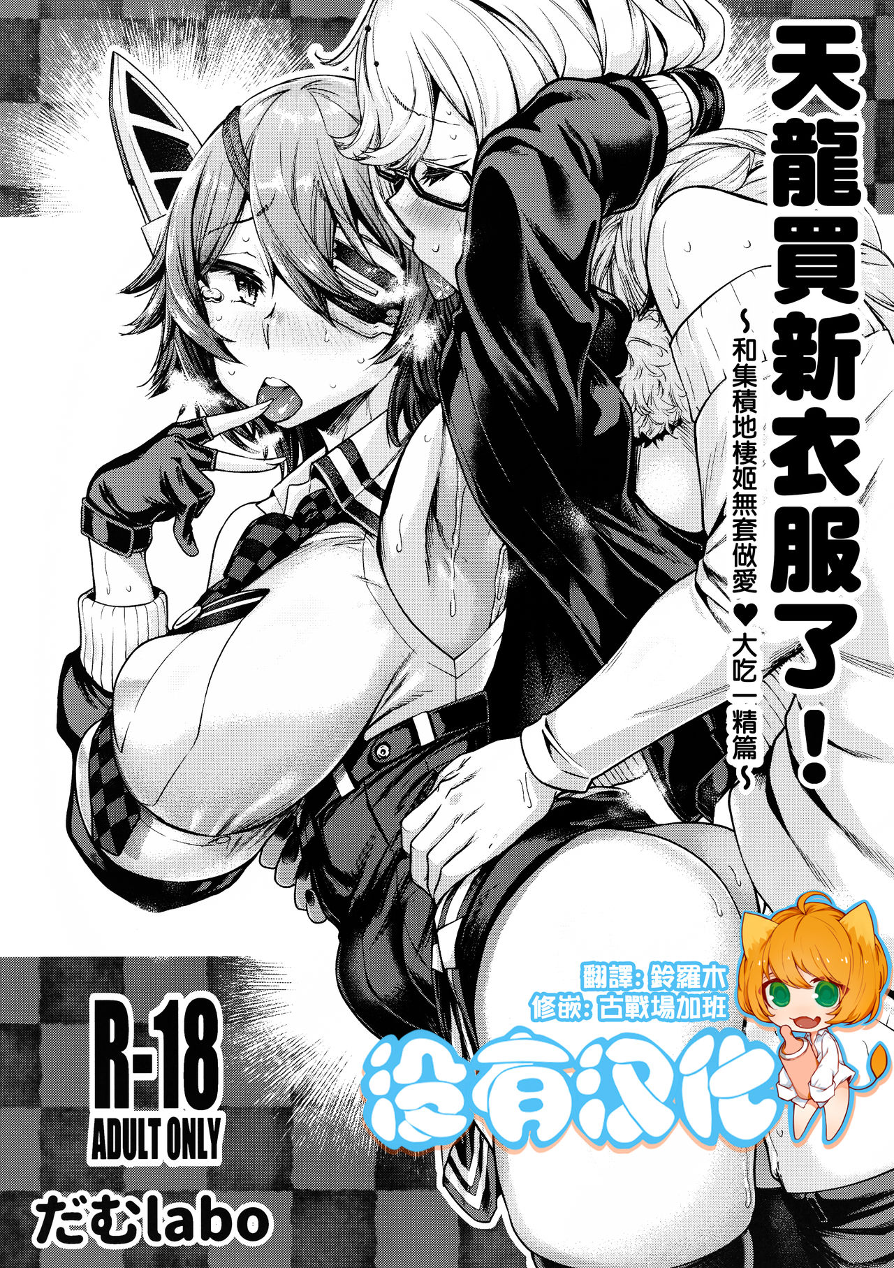 Tenryuu-chan Fuku o Kau! ~Shuusekichi Seiki ni Namahame Dokkiri Hen~ 丨天龍買新衣服了~和集積地棲姬無套做愛❤大吃一精篇~ page 1 full