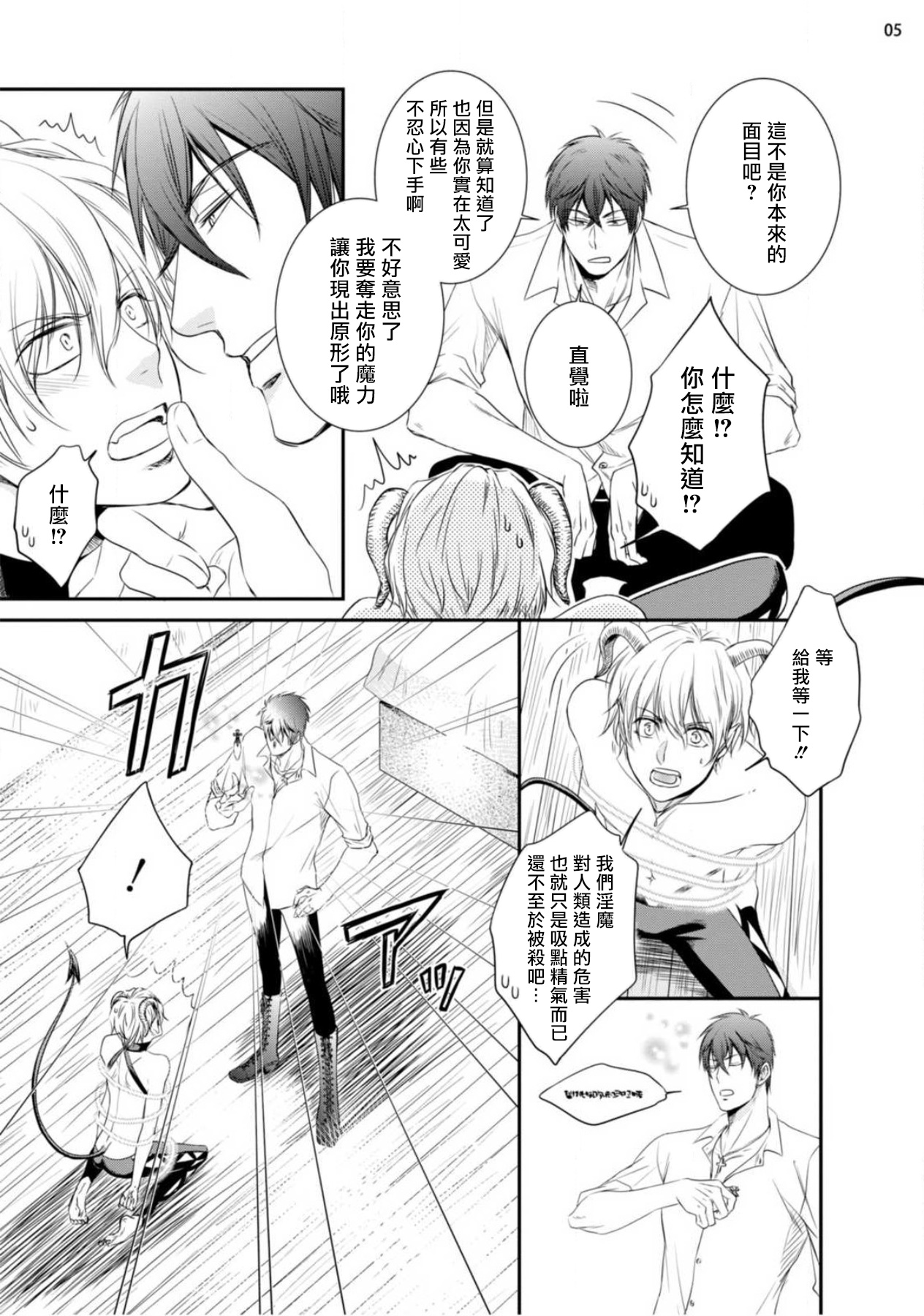 Furachina Inma ni Ai no Shioki o! | 对无礼淫魔的爱之惩罚! 1-2 page 6 full