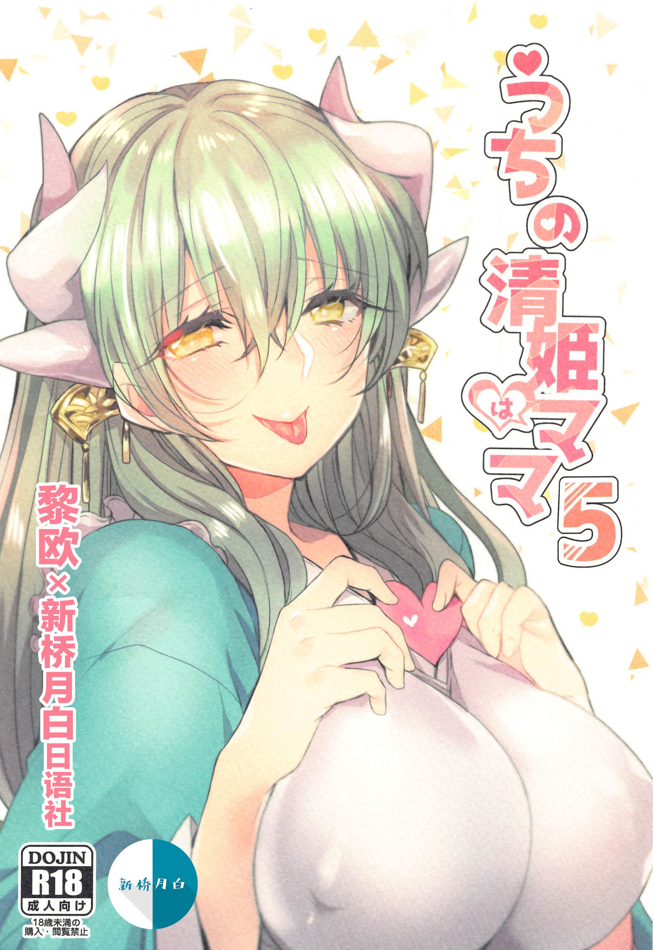 Uchi no Kiyohime wa Mama 5 page 1 full