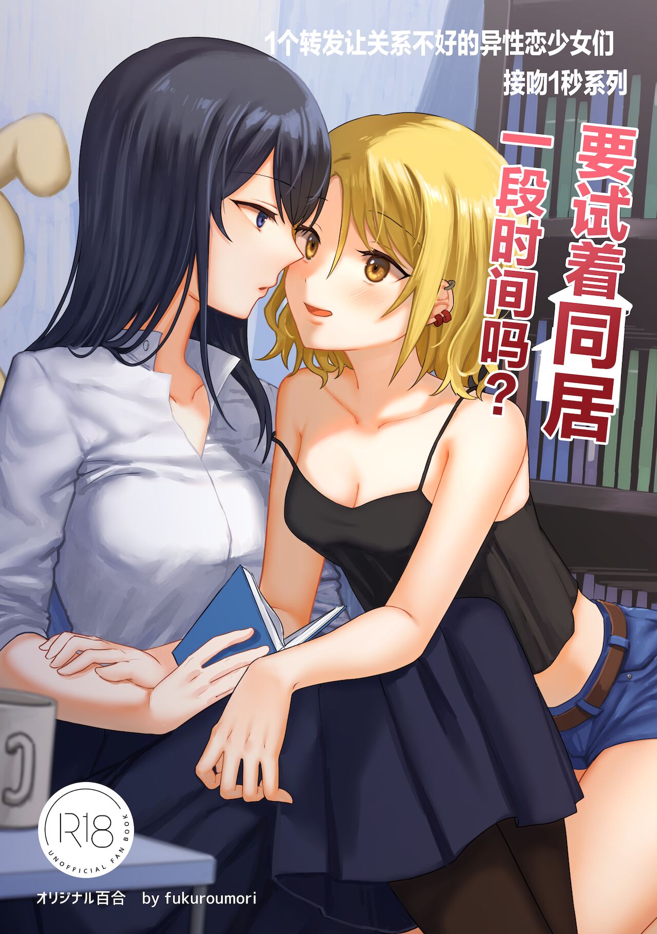 1RT de Nakawarui Nonke Joshi-tachi ga 1-byou Kiss suru Series - Otameshi Dousei shiteminai? | 1个转发让关系不好的异性恋少女们接吻1秒系列③-要试着同居一段时间吗？ page 1 full