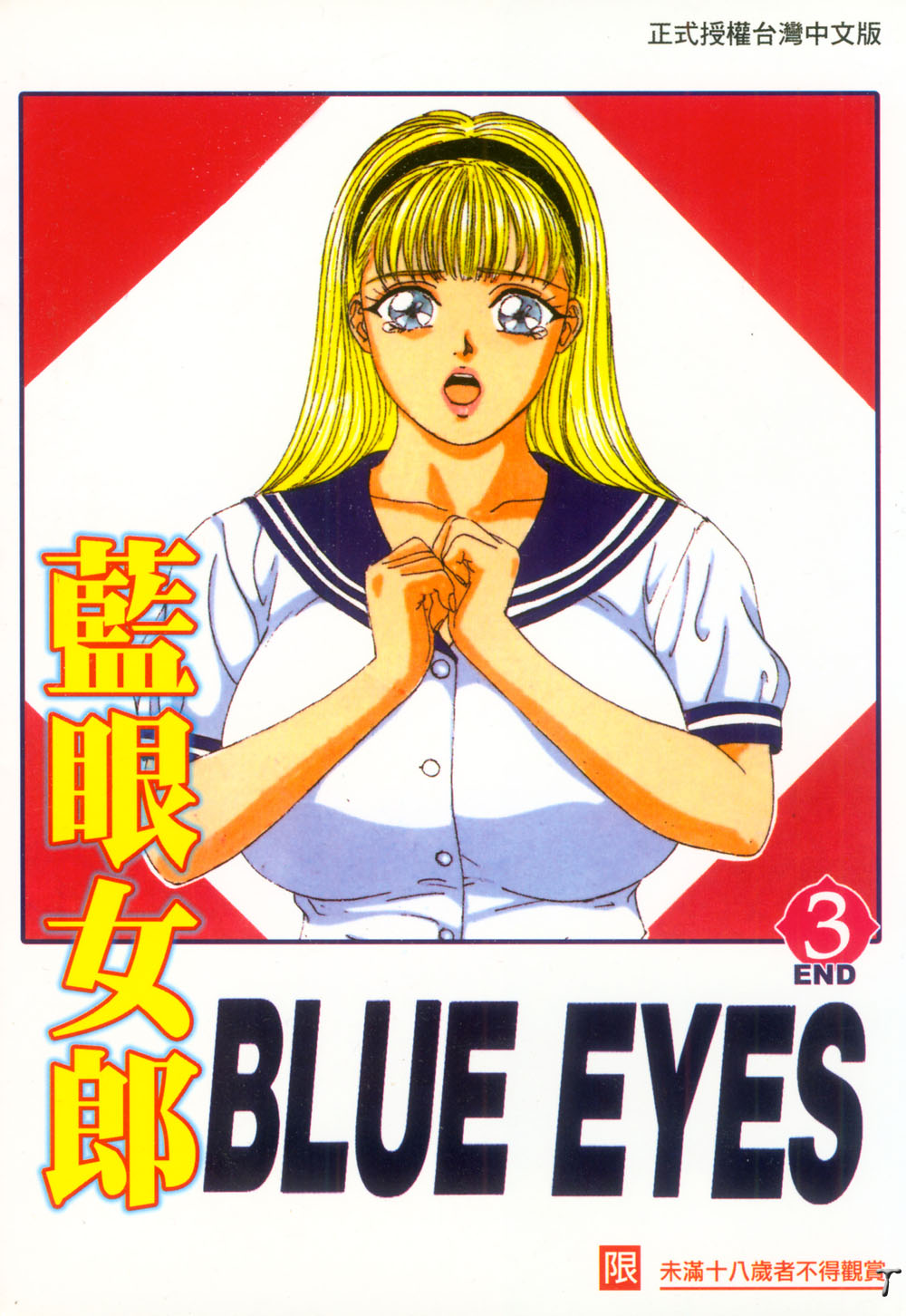 BLUE EYES 3 | 藍眼女郎 3 page 1 full