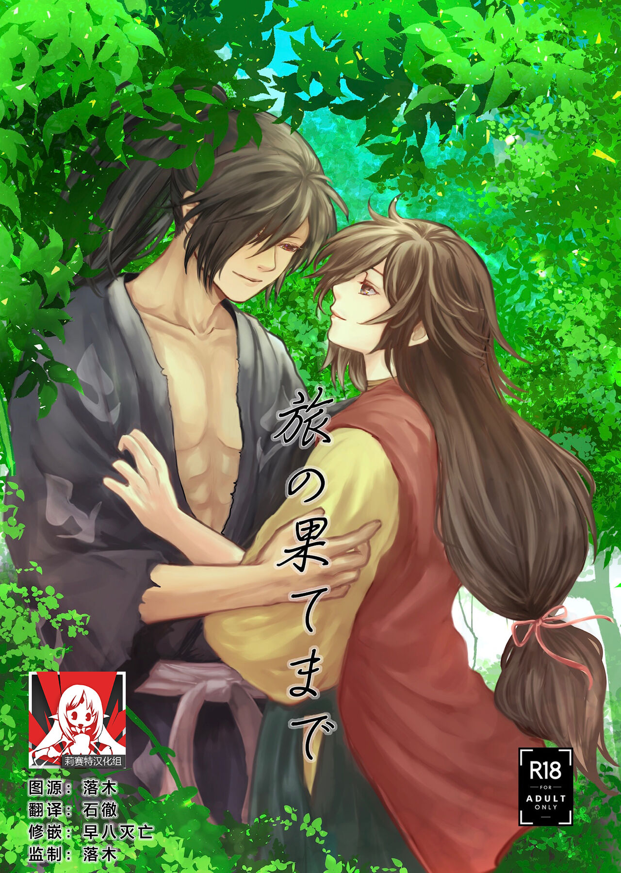 Tabi no Hate made | 通往旅行的终点 page 1 full