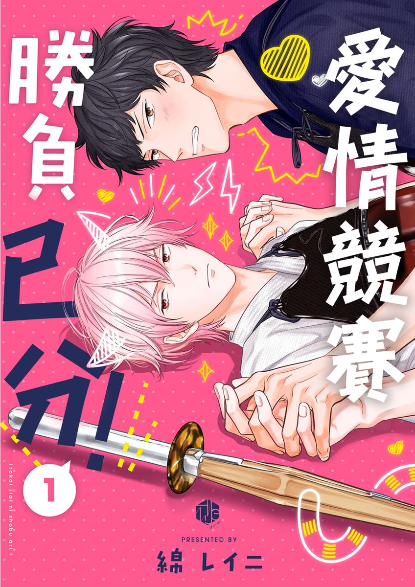 Irokoi jiai ni shobu ari! | 愛情競賽勝負已分! page 1 full