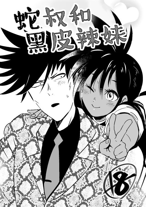 hebi ojisan to kurogyarutyan《 一拳超人性转本：娘化水龙X蛇咬拳斯内克  》 page 1 full