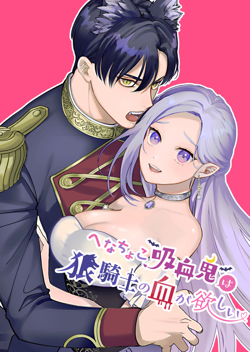 Henachoko Kyuuketsuki wa Ookami Kishi no Chi ga Hoshii | 废柴吸血鬼渴望狼骑士的血液 page 1 full