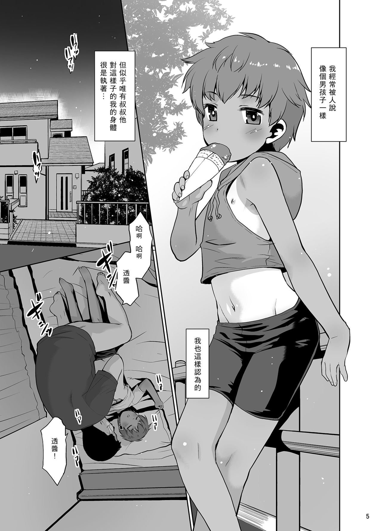 Watashi ga Nemuru to Oji-san ga Sawatte kurunode. page 5 full