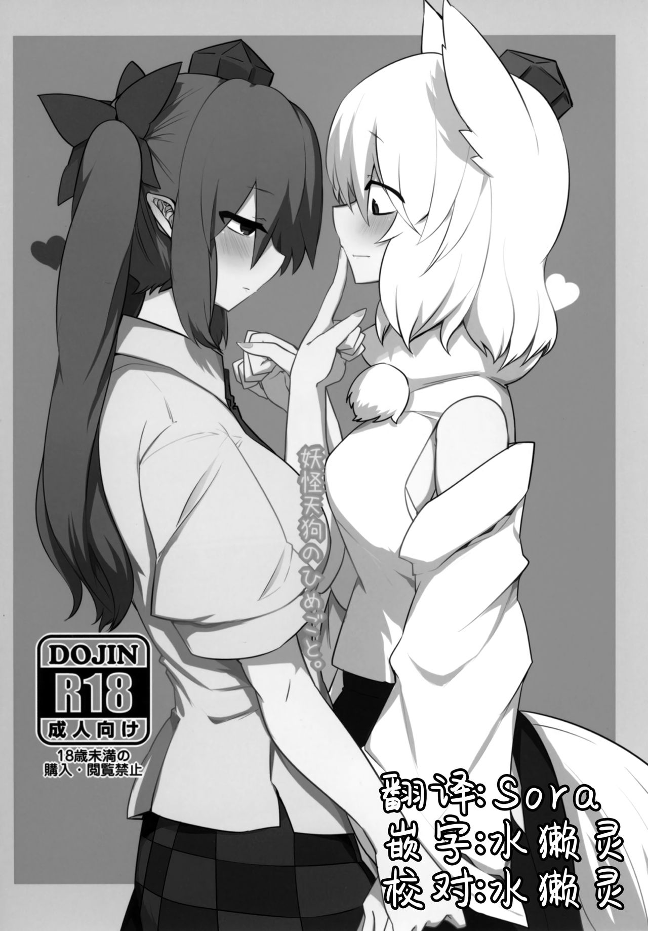 Youkai Tengu no Himegoto. | 妖怪天狗的秘密。 page 2 full