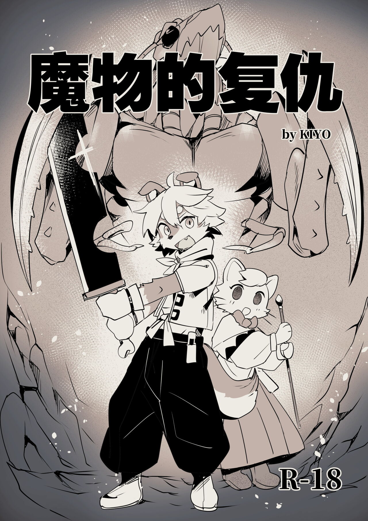 Revenge of the Creature （kiyo） page 1 full