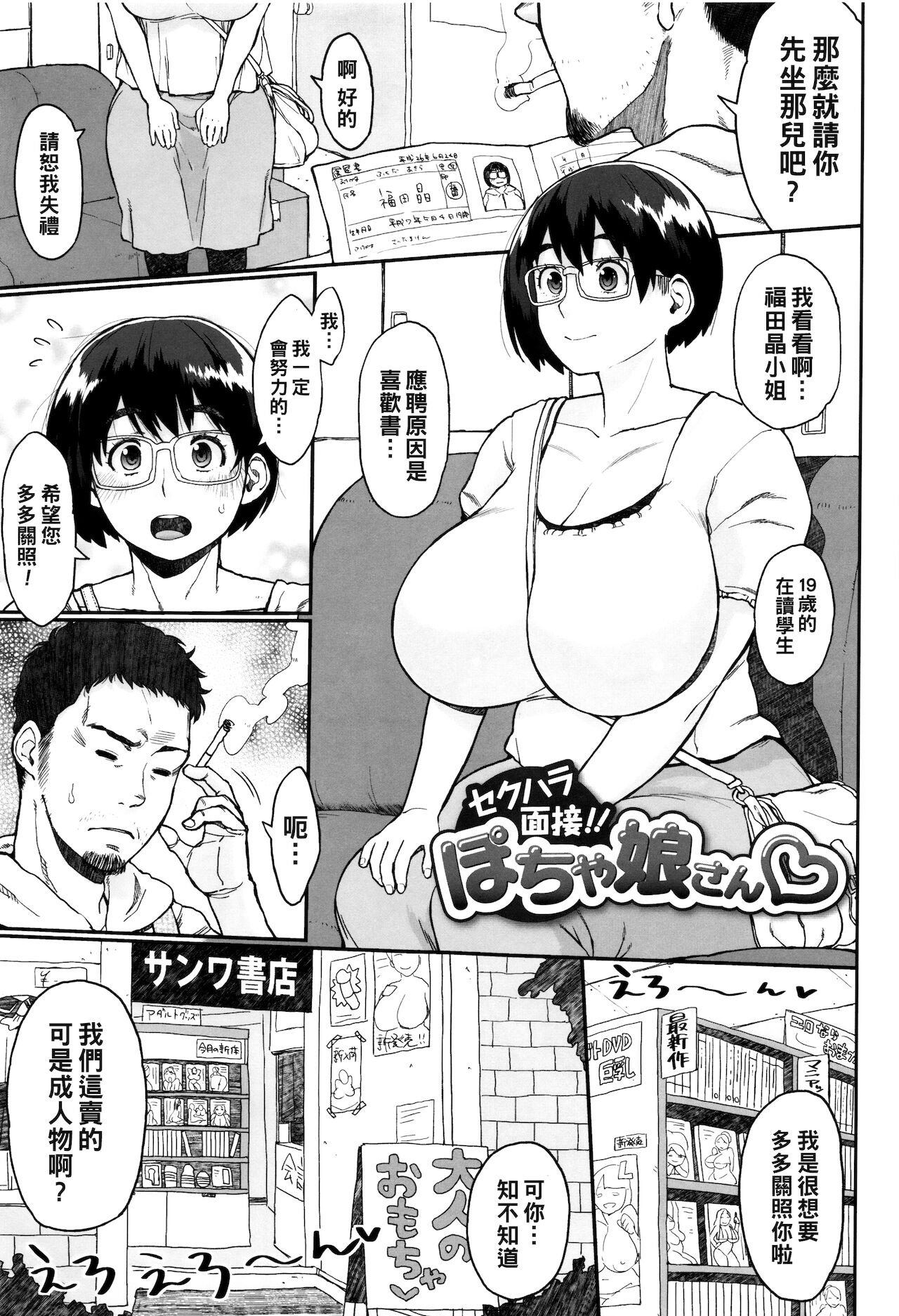 Sekuhara Mensetsu!! Pocha Musume-san page 1 full